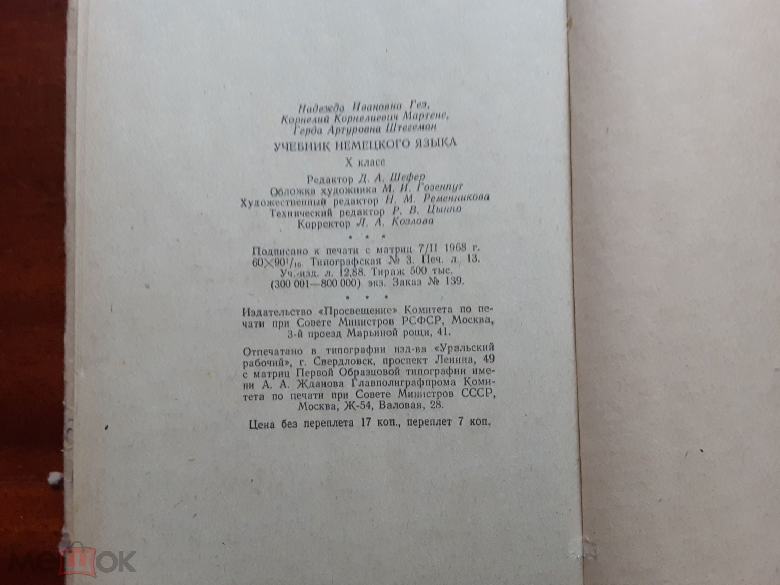 Учебник Немецкого языка для 10 класса. 1968г.