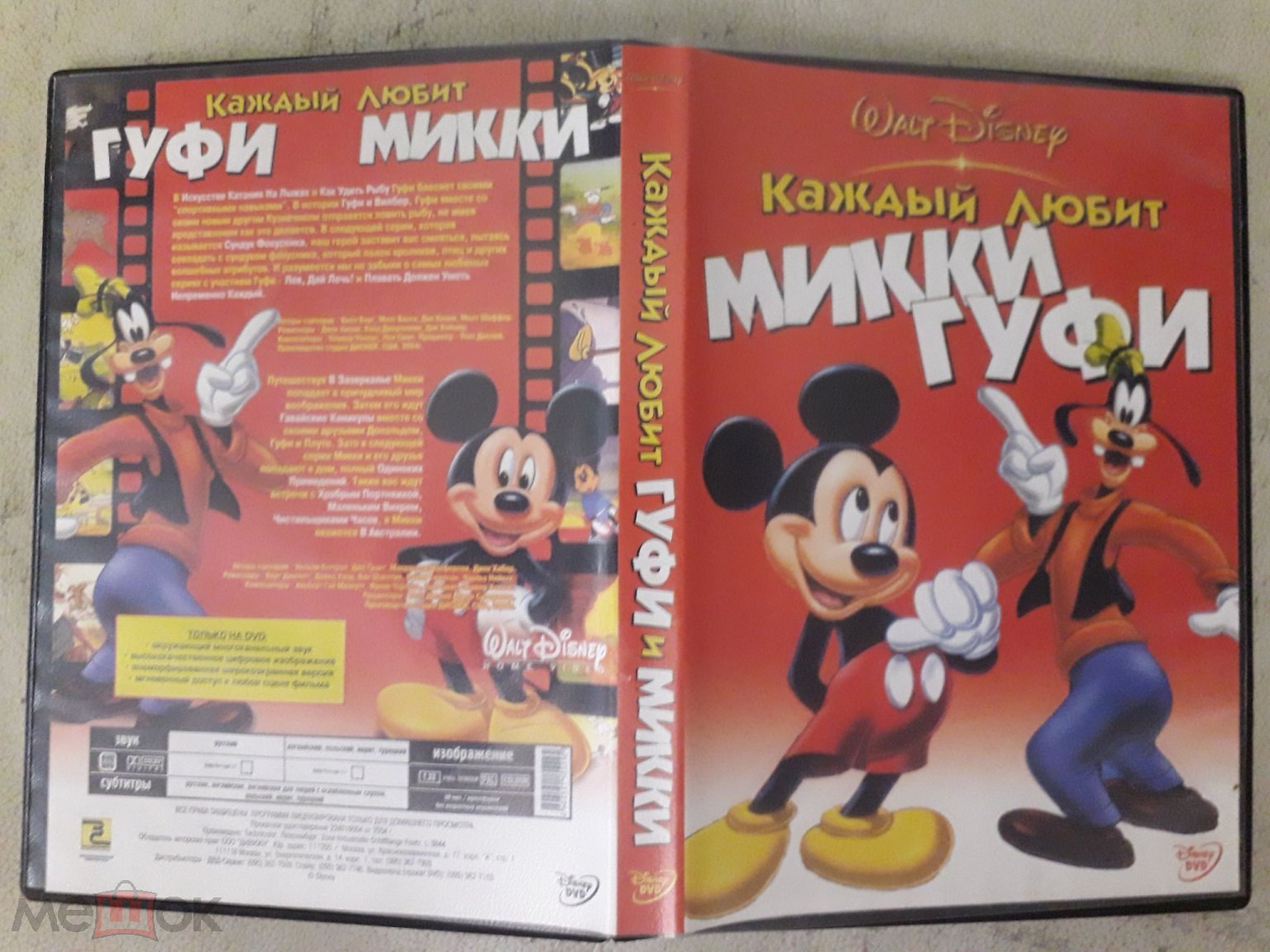 DVD Мульт Каждый любит Микки; Каждый любит Гуффи (2004) Mickey, Goofy Walt  Disney Лицензия 5.1