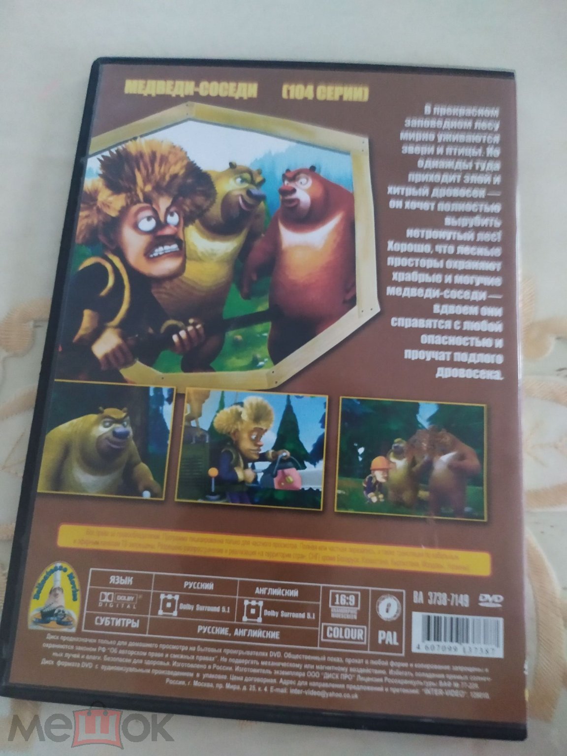 Медведи -соседи. Мультфильм. Dvd