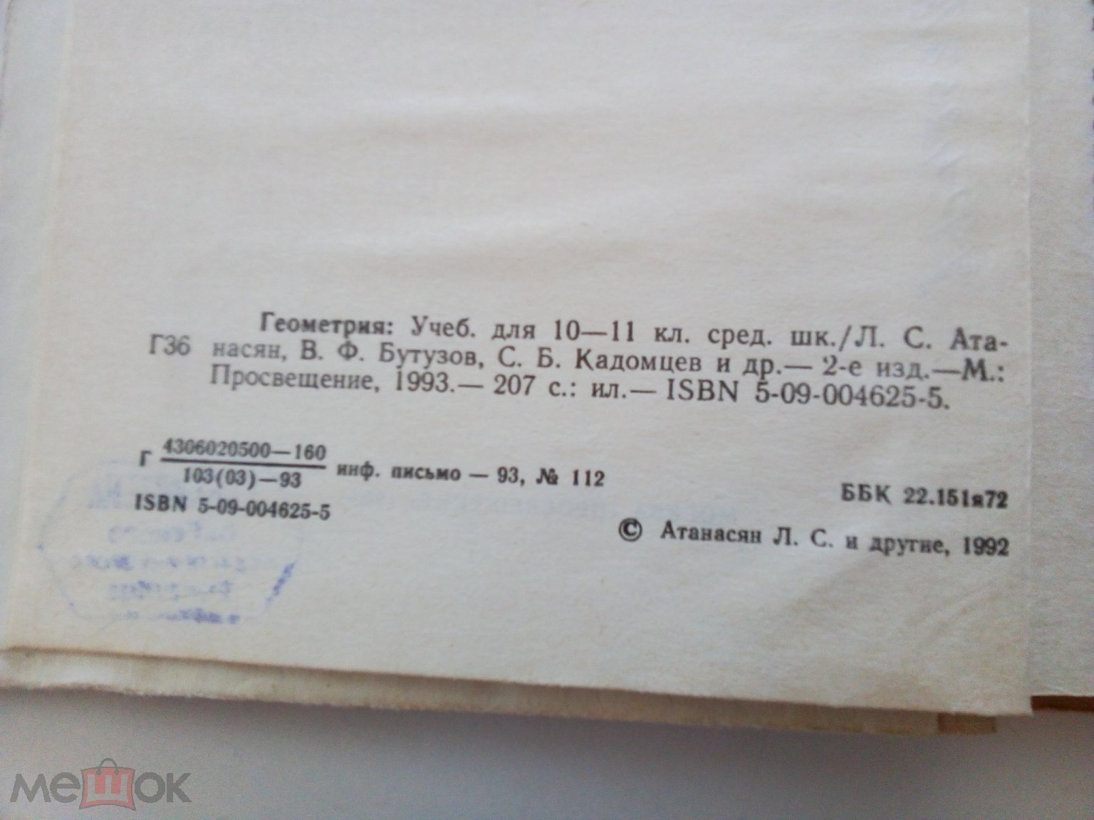 Геометрия 10-11 класс: Л.С. Атанасян, В.Ф. Бутузов, С.Б. Кадомцев и др.,  1993 (торги завершены #223474697)