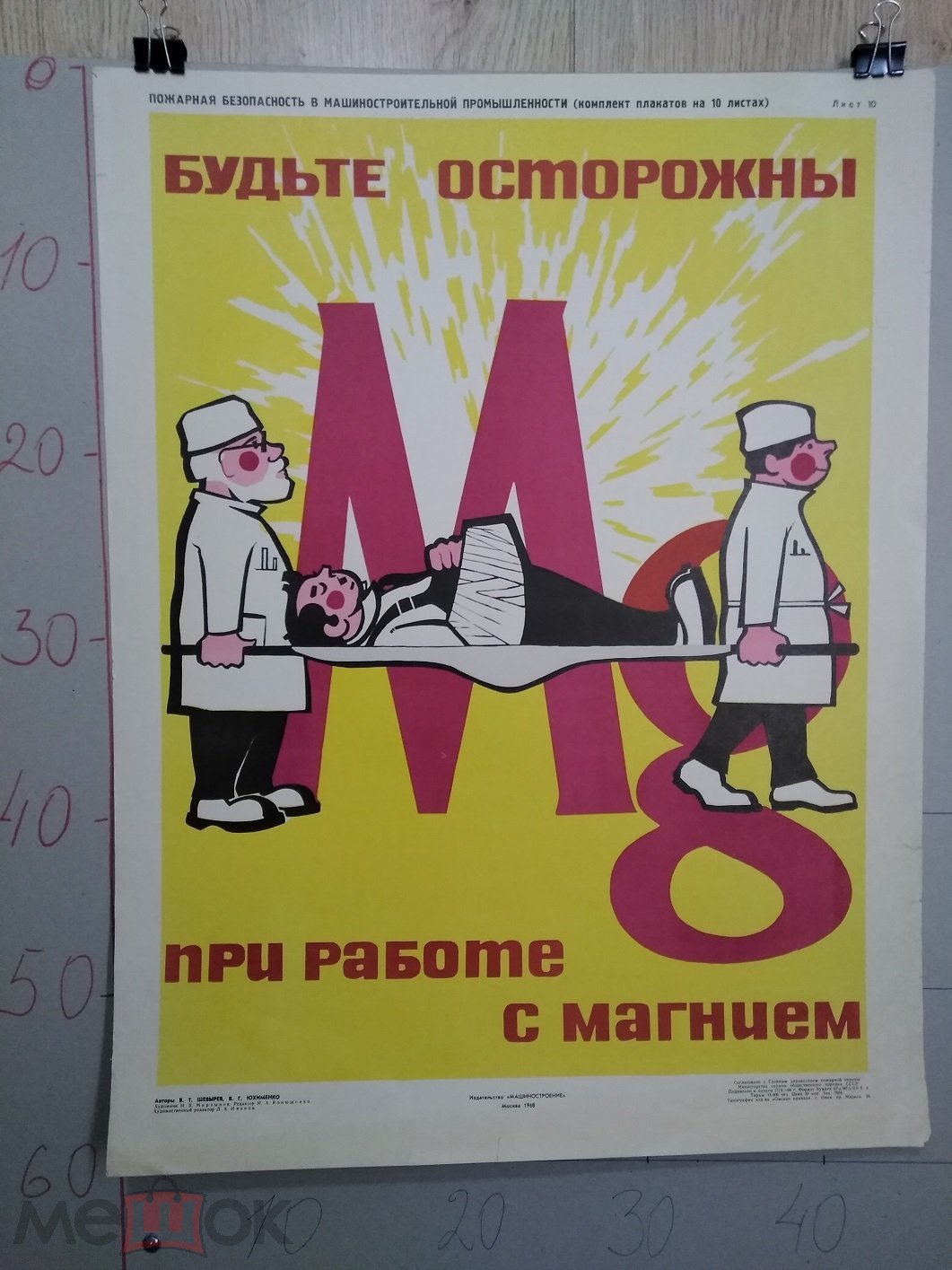 БУДЬТЕ ОСТОРОЖНЫ ПРИ РАБОТЕ С МАГНИЕМ !!!___1968 г.____СОВЕТСКИЙ ПЛАКАТ  ___РАЗМЕР 60*90/2 (П-3)