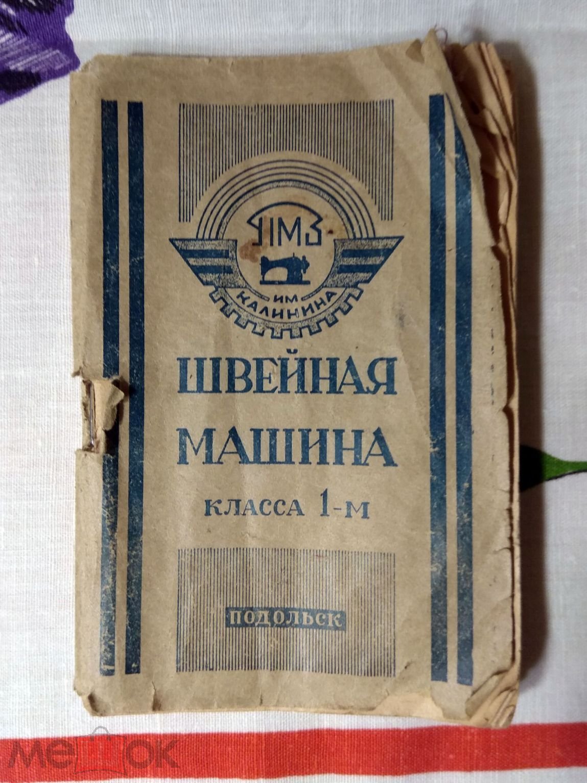 Швейная машина класса 1-М. Подольск, до 1960 г. В рабочем состоянии! -  Санкт-Петербург