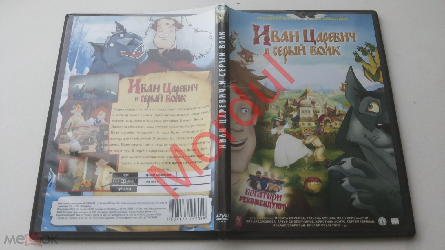 DVD ИВАН ЦАРЕВИЧ И СЕРЫЙ ВОЛК Основано на нереальных событиях... (торги  завершены #223625214)