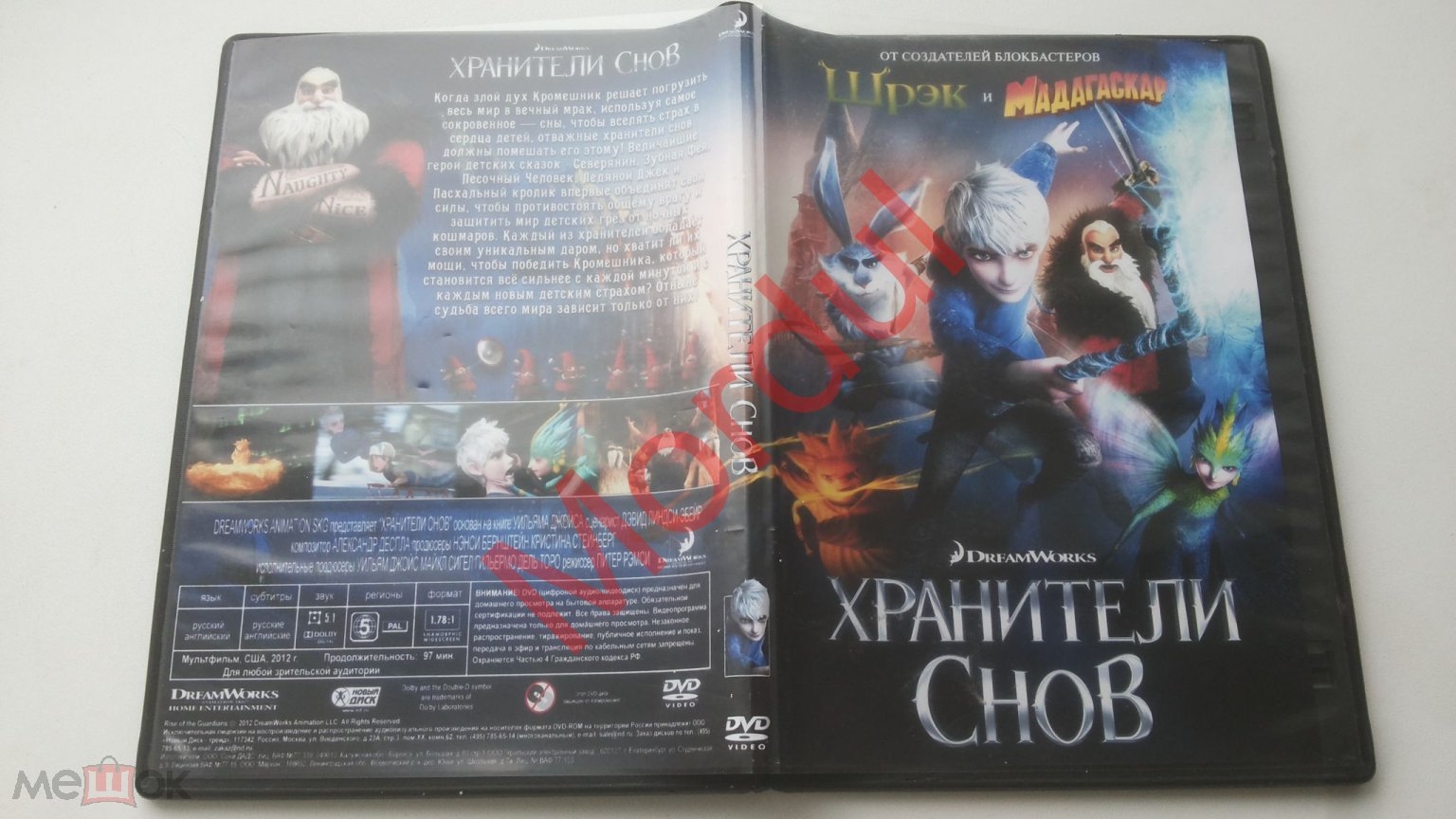 DVD ХРАНИТЕЛИ СНОВ от создателей шрэк и мадагаскар