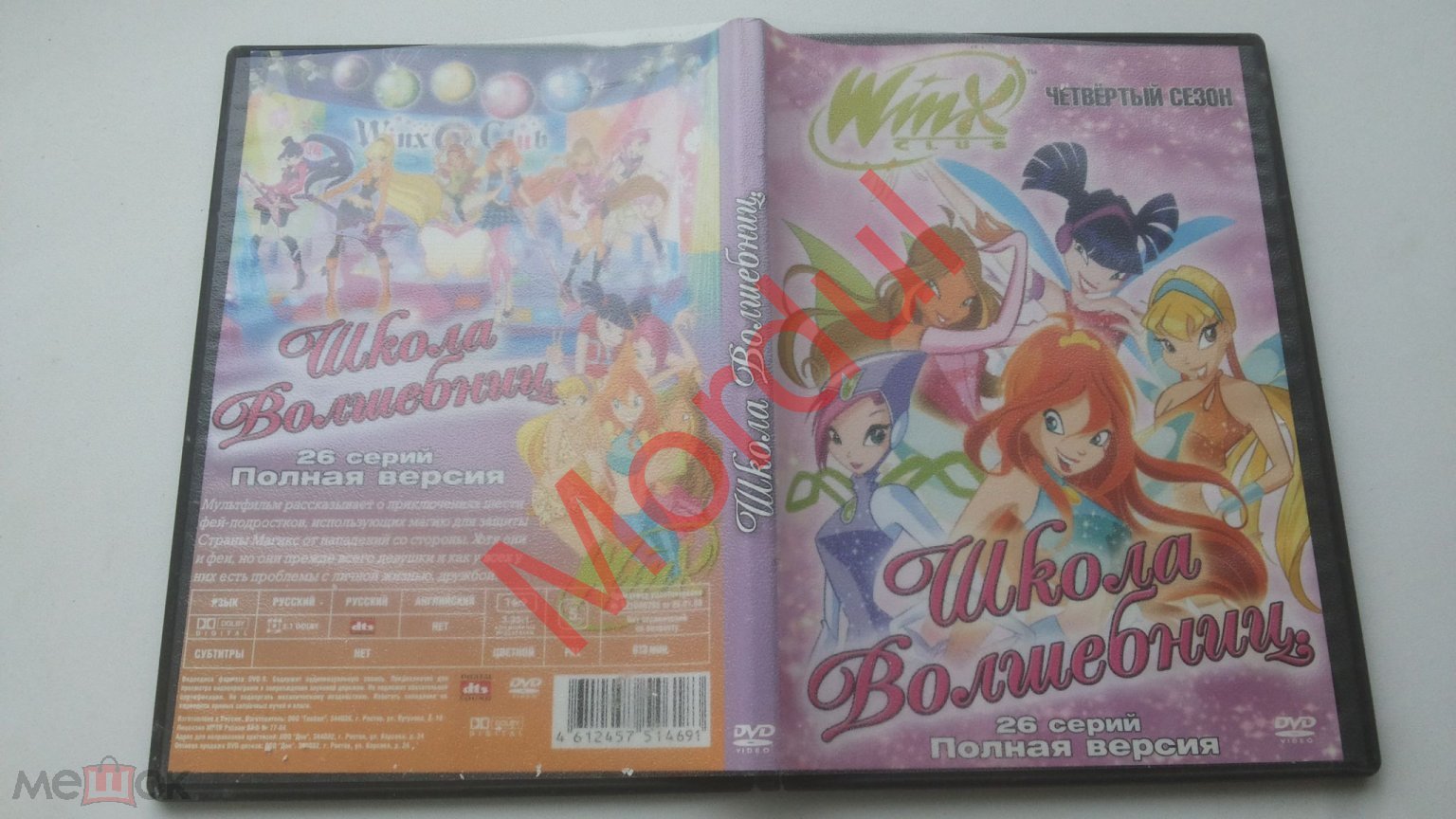 DVD WINX ВИНКС ШКОЛА ВОЛШЕБНИЦ 4 сезон 26 серий полная версия (торги  завершены #223933445)