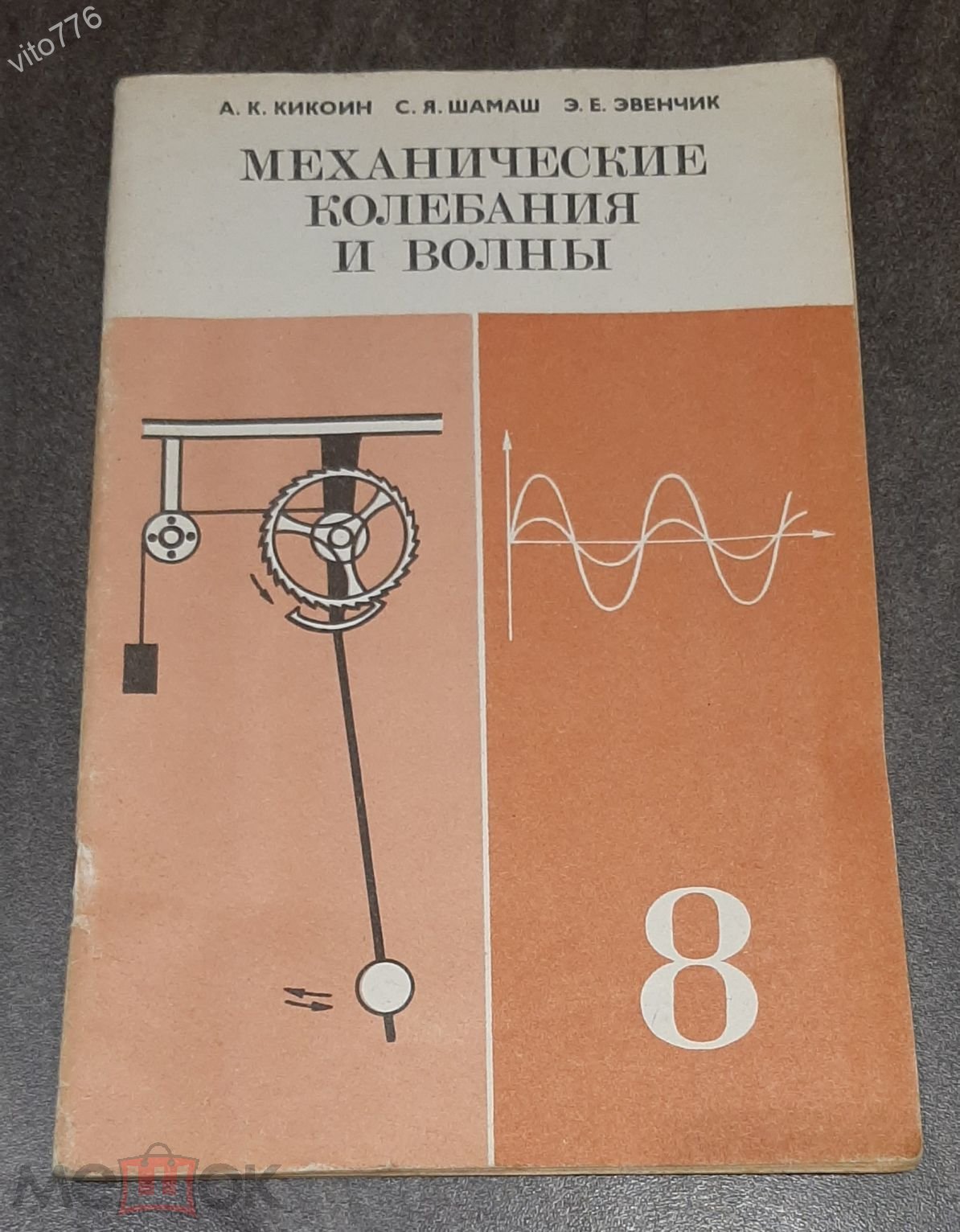 Кикоин А.К. Механические колебания и волны. Вкладыш к учебн. физики. 8 кл.  М. Просвещ. 1986