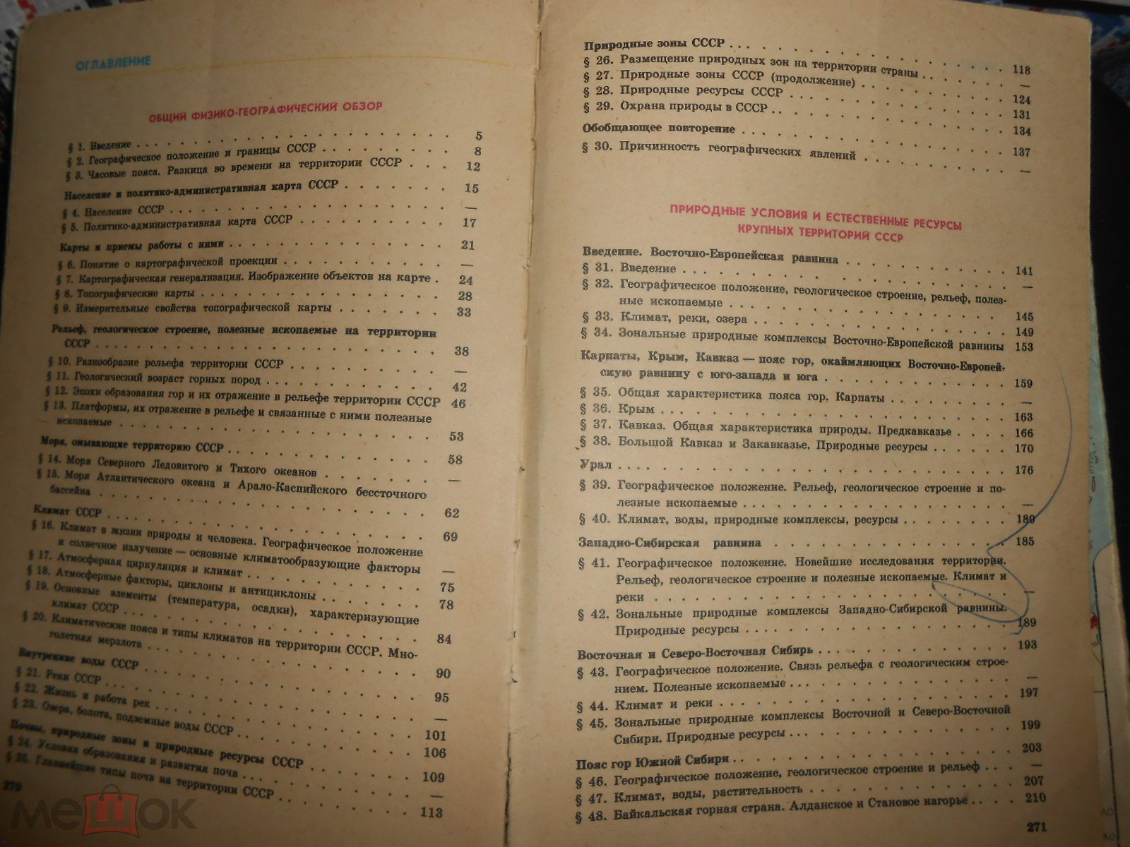 Положить в корзину Физическая география СССР, 7 класс, Матрусов, Москва,  Просвещение, 1985, СССР, учебник