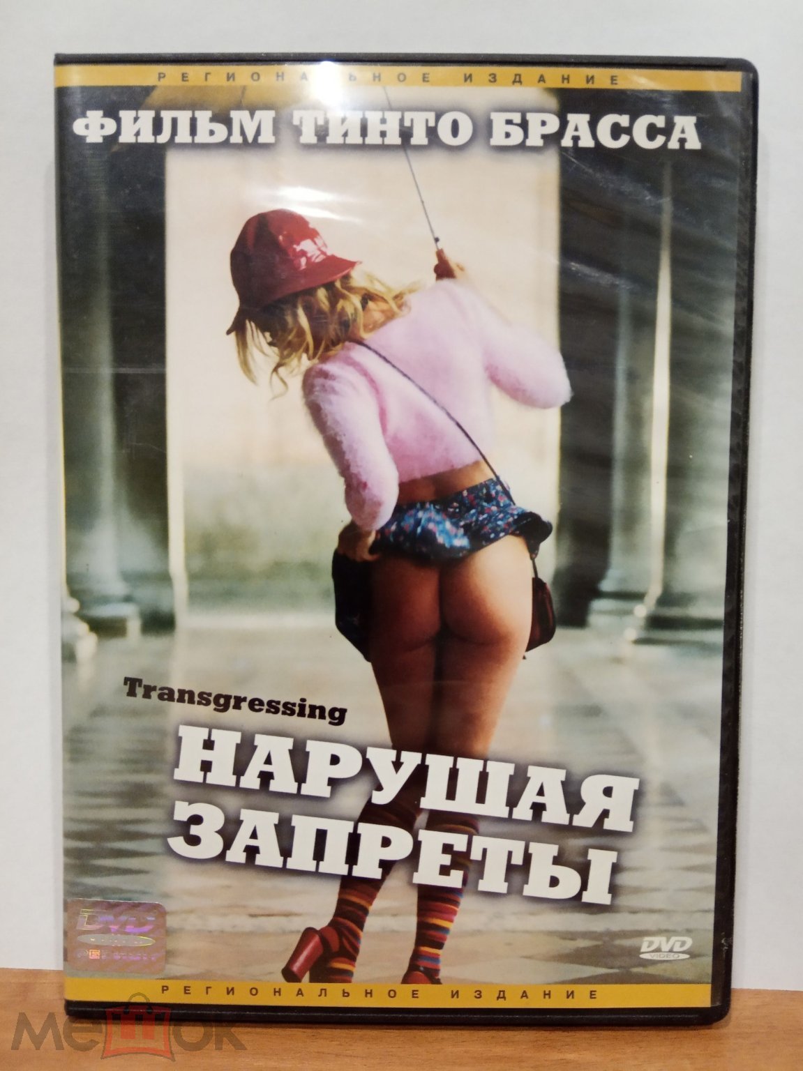 НАРУШАЯ ЗАПРЕТЫ 2000 DVD (Лиц) IFPI (фильм ТИНТО БРАССА)