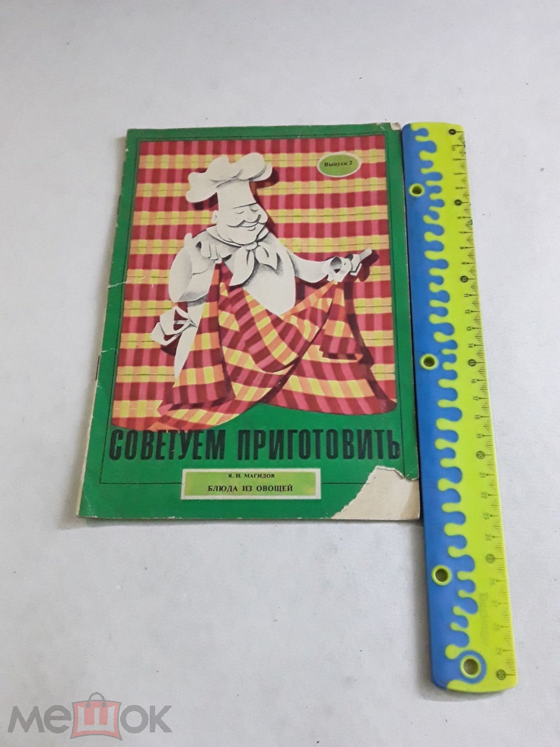 Брошюра. Советуем приготовить блюда из овощей. Я.И.Магидов. 1976г