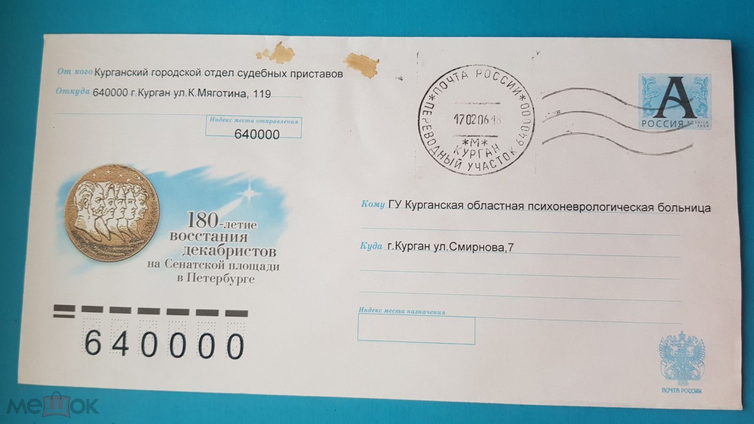 КОНВЕРТ. ХМК. 2005. 180 ЛЕТ. ВОССТАНИЕ ДЕКАБРИСТОВ. ЮБИЛЕЙ. СУДЕБНЫЕ  ПРИСТАВЫ. КУРГАН.