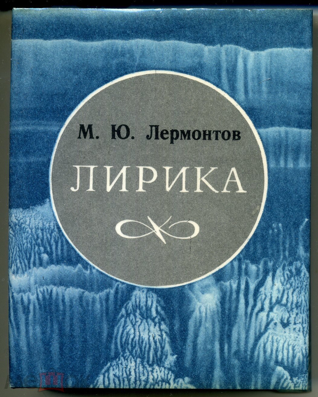 Мини книга издание Книжка-малышка Лермонтов ЛИРИКА 1990