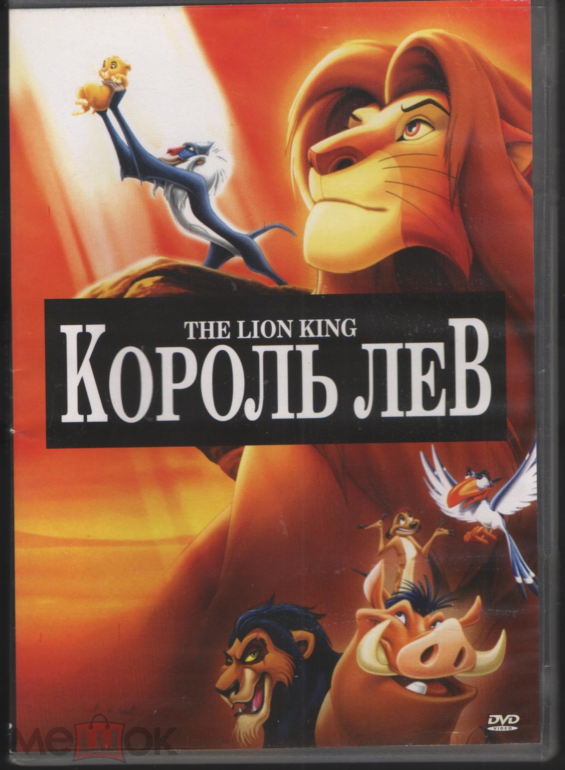 DVD диск мультфильм Король лев