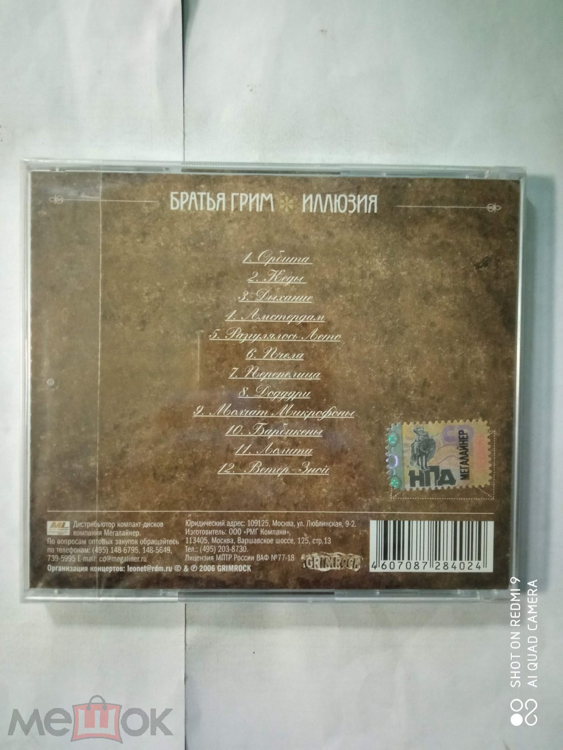 CD БРАТЬЯ ГРИМ - ИЛЛЮЗИЯ ( ГРИММ ) Лицензия НОВЫЙ ЗАПЕЧАТАН