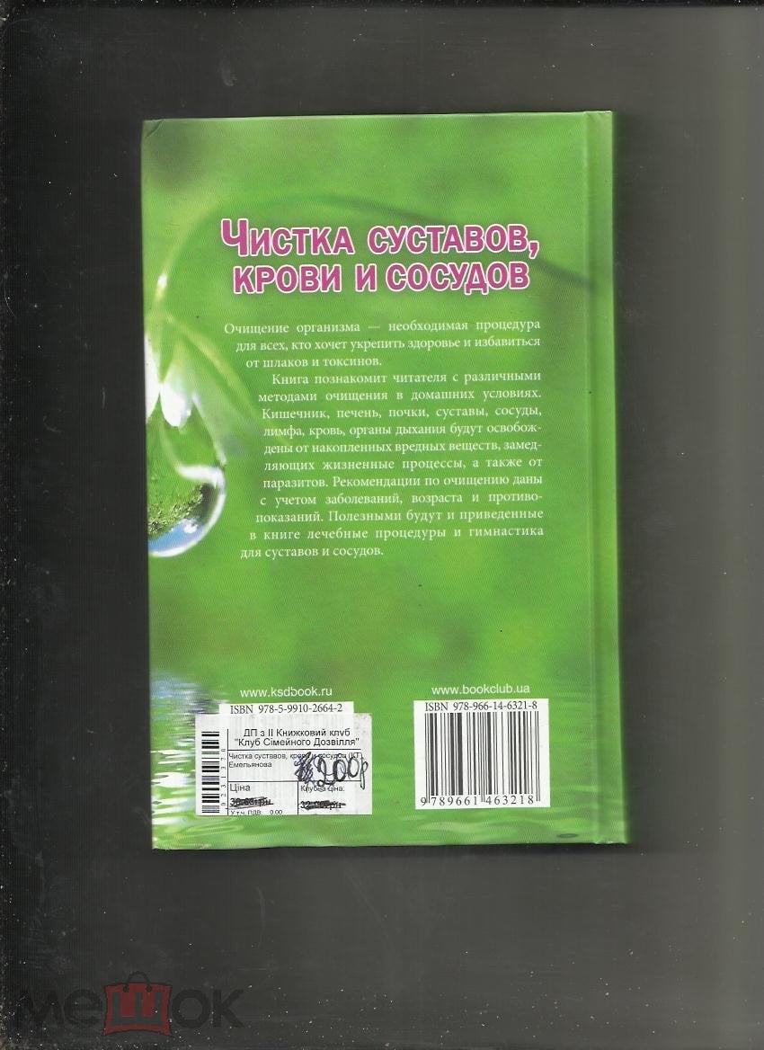 Чистка суставов, крови и сосудов. Очищение по болотову, Малахову,  Елисеевой, Щадилову, Маловичко.