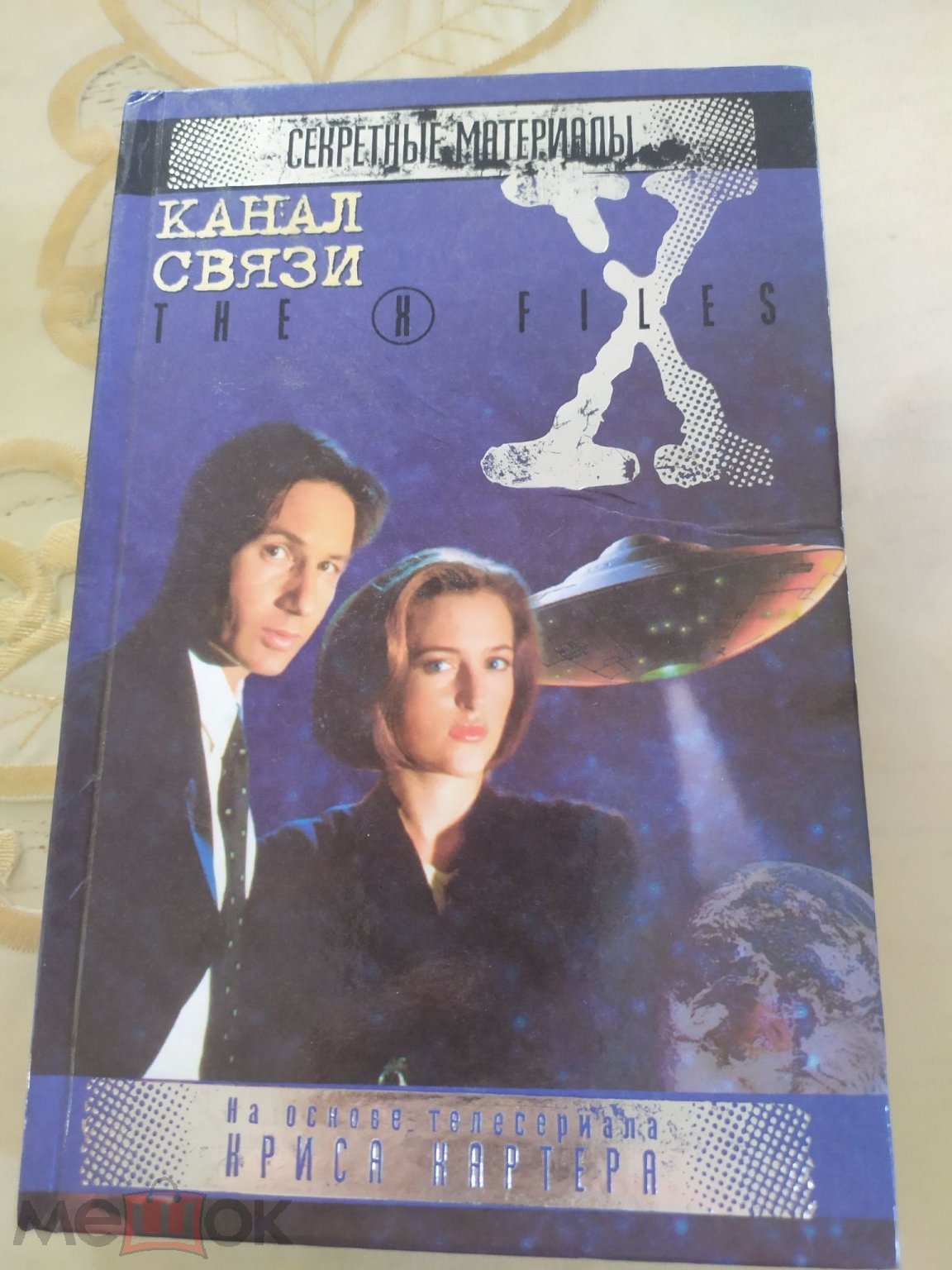 Секретные материалы. Канал связи Серия: Секретные материалы. The X-files -  Ставрополь