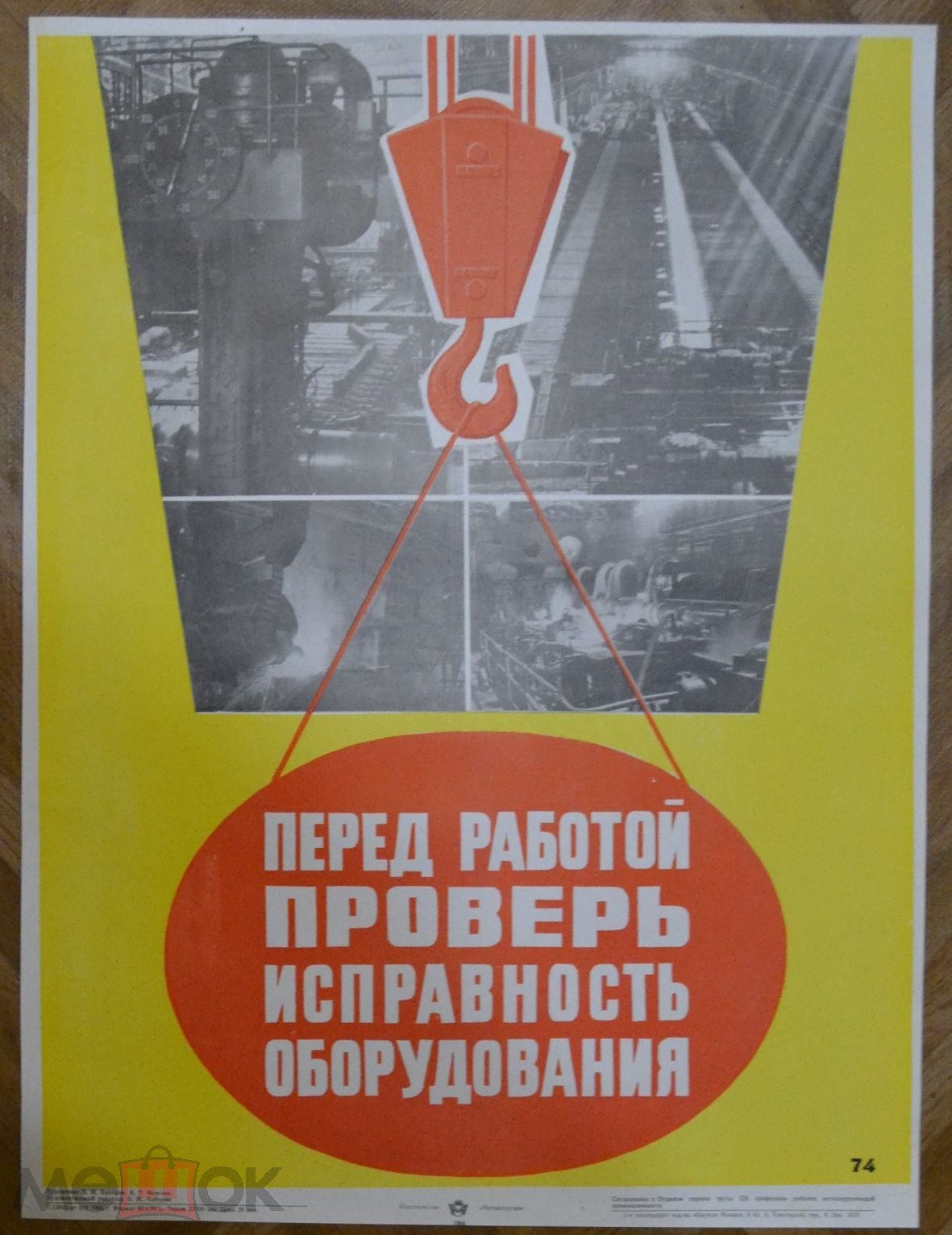 Плакат - 1966 г- Техника безопасности - Перед работай проверь оборудование