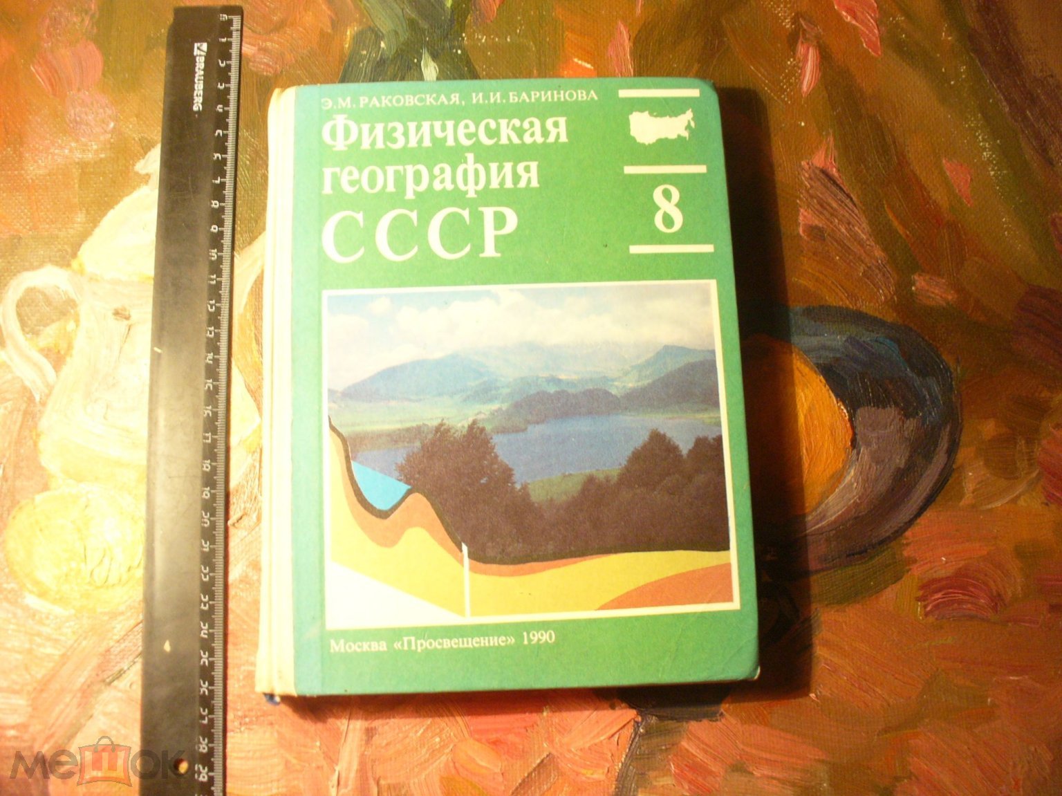 Раковская/Баринова. Физическая география СССР. 1990г. пробный учебник для 8  класса.