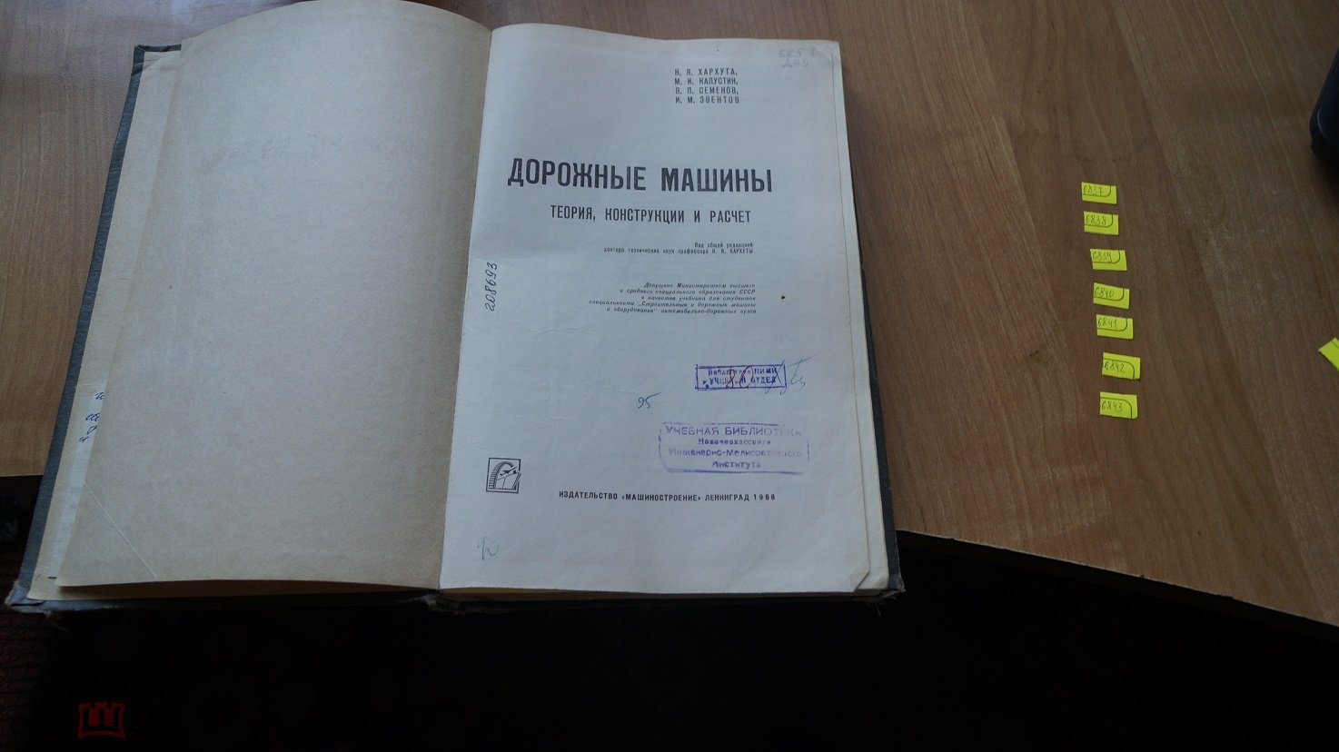 №6837 Хархута Н.Я., Капустин М.И., Семенов В.П. и др. Дорожные машины.  Учебник для вузов. Л. Машинос