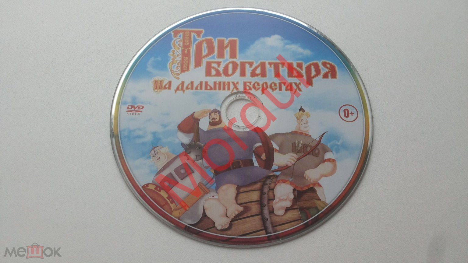 DVD ТРИ БОГАТЫРЯ На дальних берегах Б/К