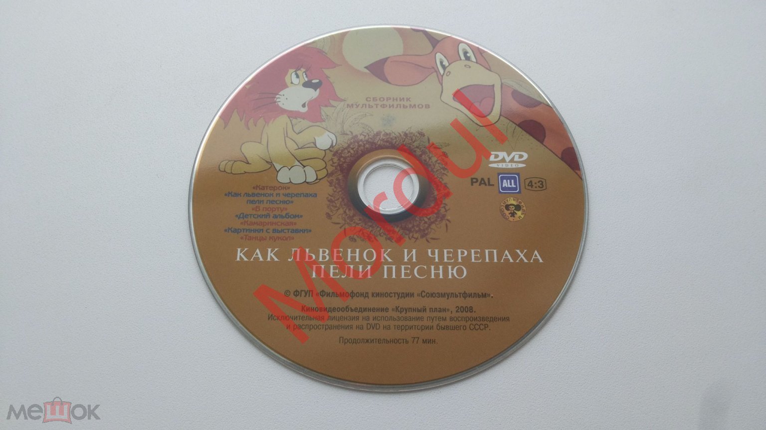 DVD КАК ЛЬВЕНОК И ЧЕРЕПАХА ПЕЛИ ПЕСНЮ Б/К