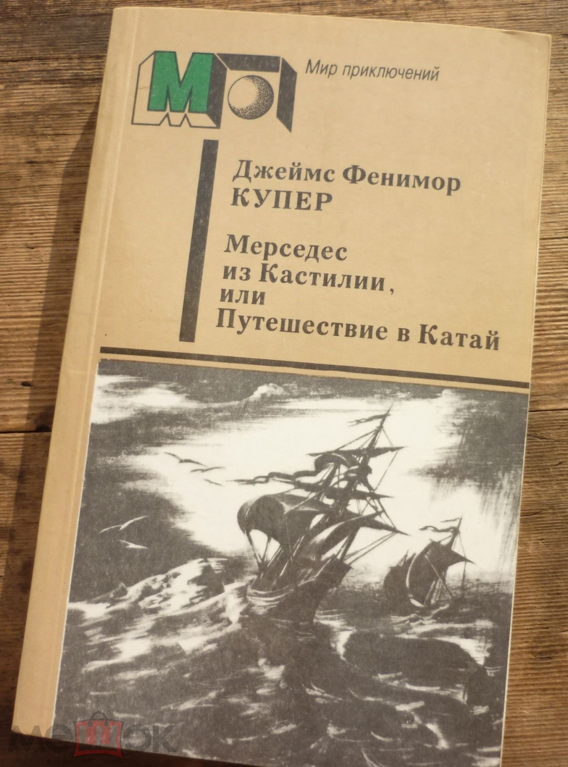 Книга Джеймс Фенимор Купер Мерседес из Кастилии или Путешествие в Китай  Издательство Правда 1986