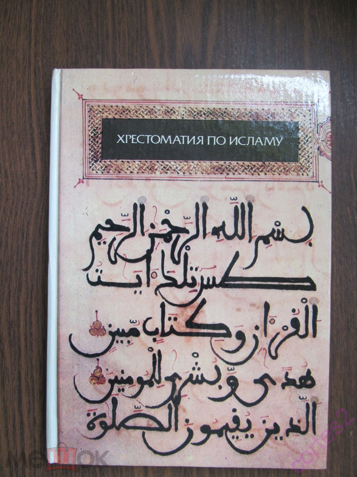 ХРЕСТОМАТИЯ ПО ИСЛАМУ. Учебное пособие.Толкование Корана. История и  развитие ислама.