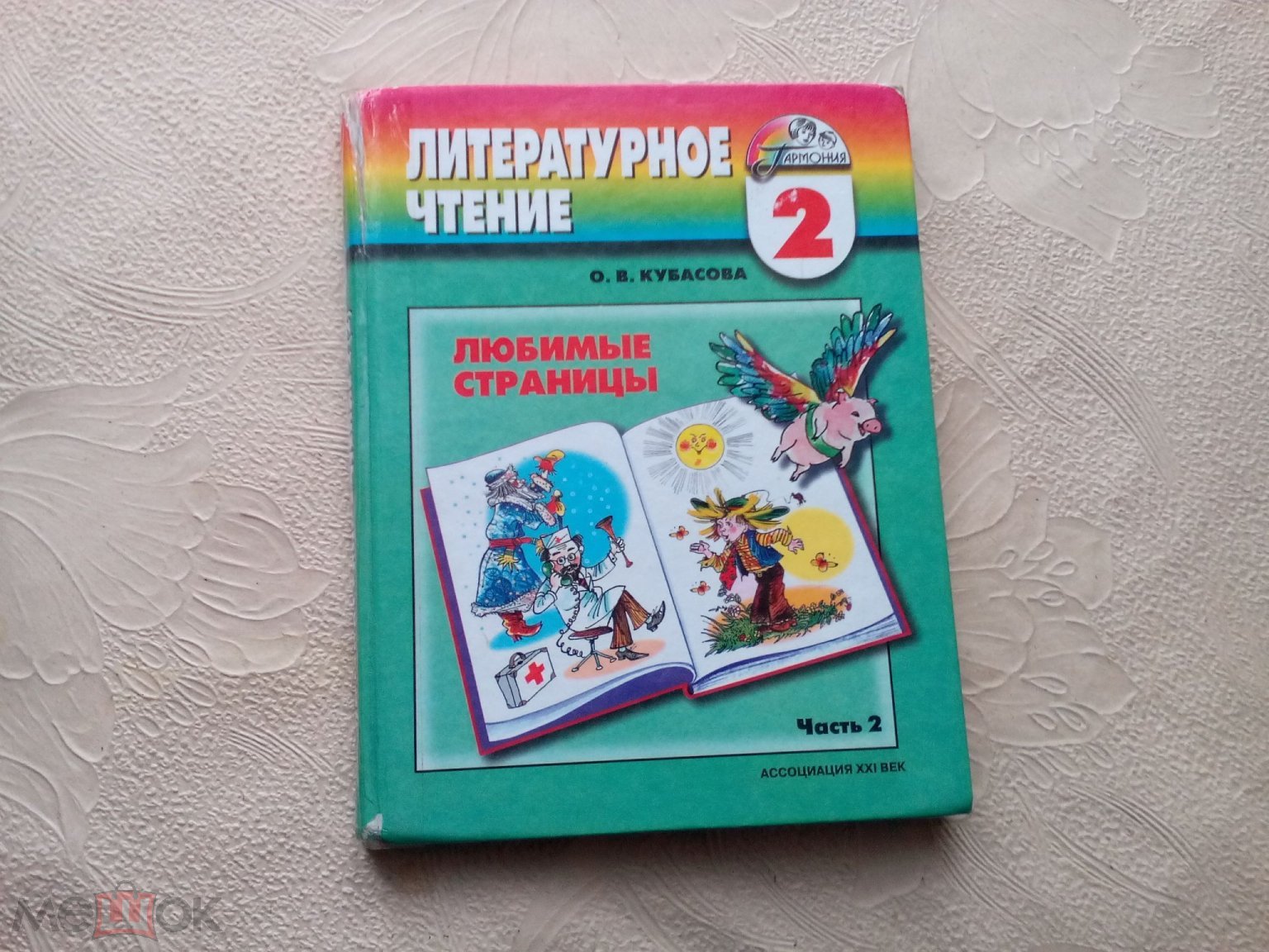 Литературное чтение 2 класс. Части 2. Ассоциация 21 век. 9-е издание.  2010г. (торги завершены #226522502)