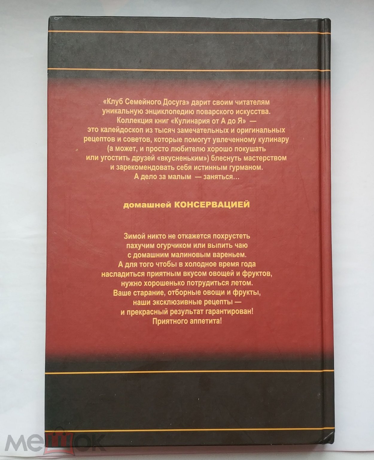 Консервация. 2005 Серия: Кулинария от А до Я. Книжный клуб КСД. Сост. -  Цыганкова Е.