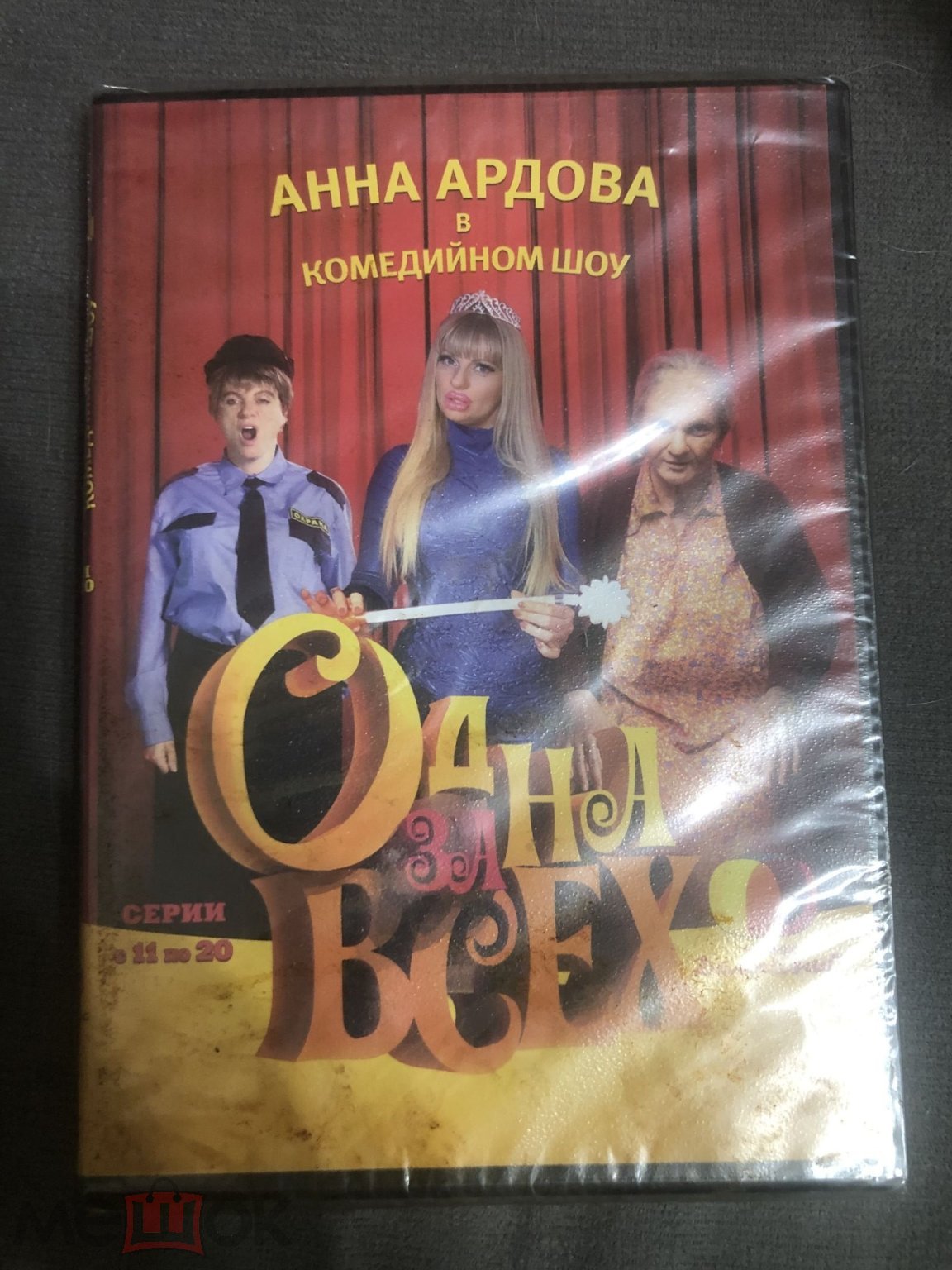 DVD Одна за всех (Анна Ардова) Серии с 11 по 20. Лицензия. Запечатан