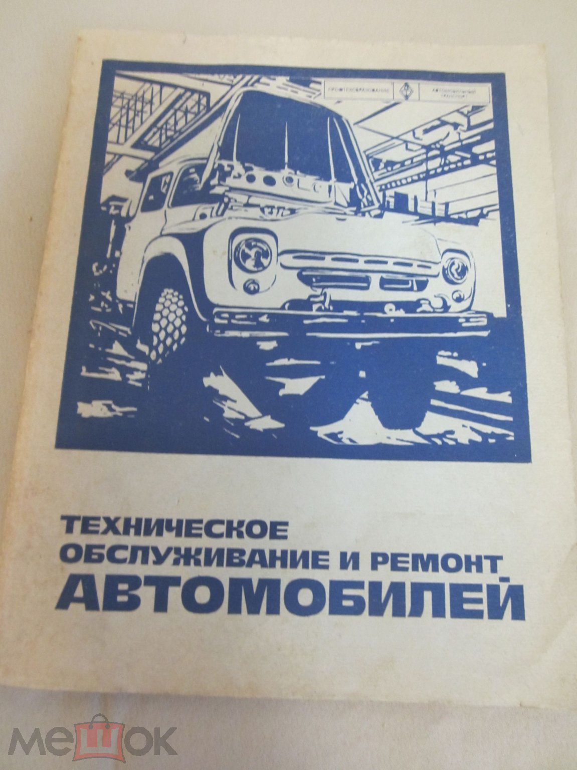 Техническое обслуживание и ремонт автомобилей. 1979 г.