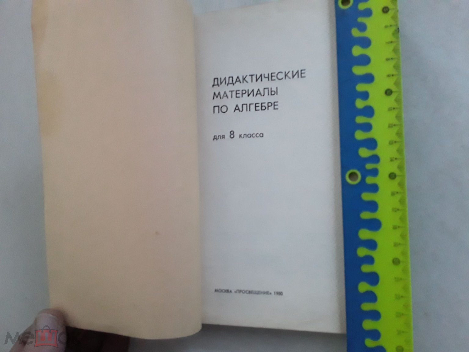 Книга. Дидактический материал по Алгебре для 8 класса. Леонтьева и др. 1980г