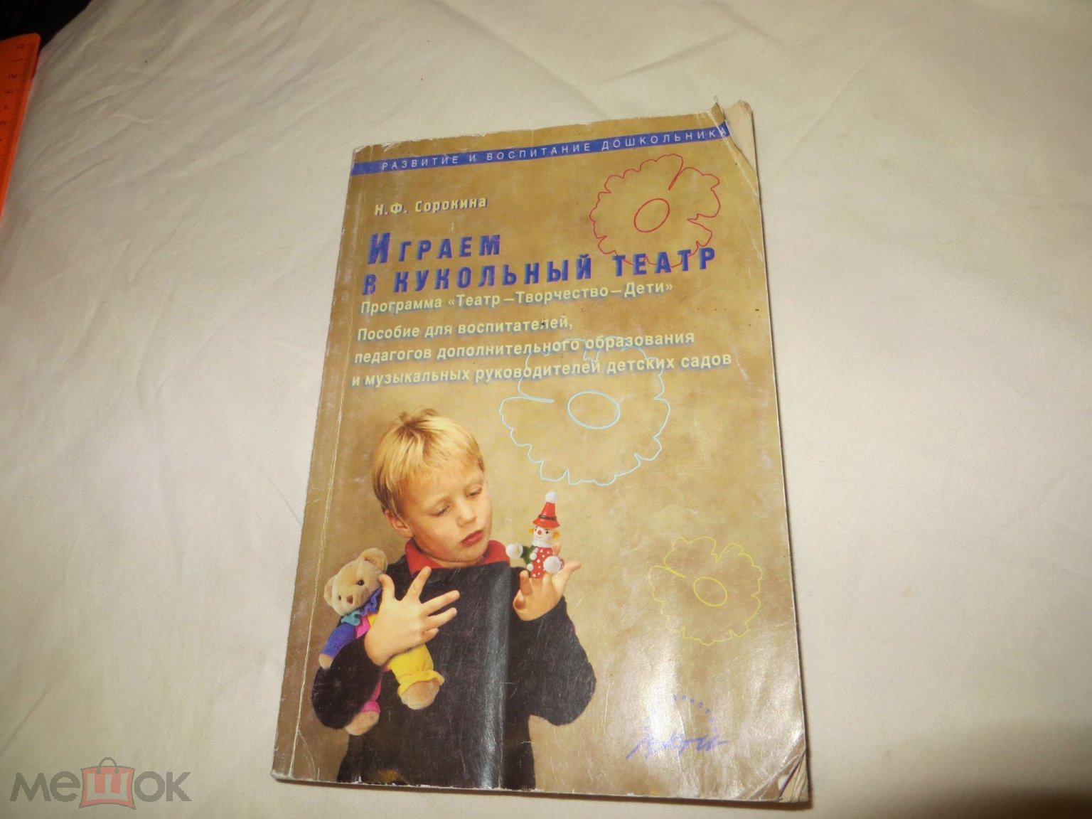 Играем в кукольный театр Н.Ф.Сорокина 2004г. пособие (торги завершены  #226973352)