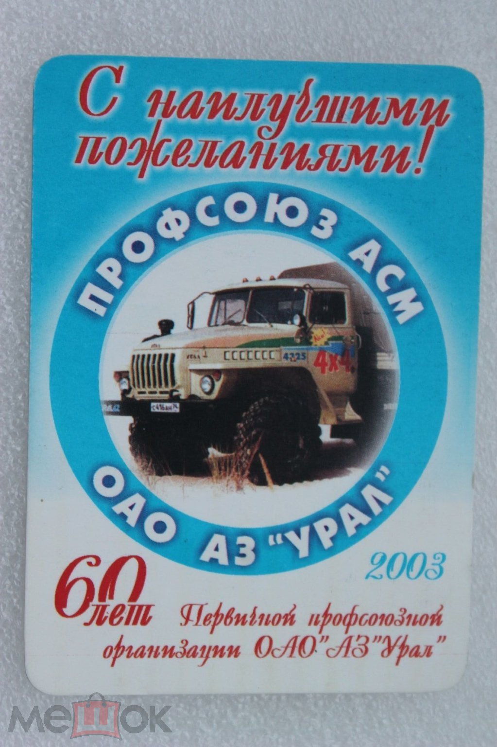 Автомобили Автопром.Календарик 2003 г.Миасс. УралАЗ. (торги завершены  #226995207)