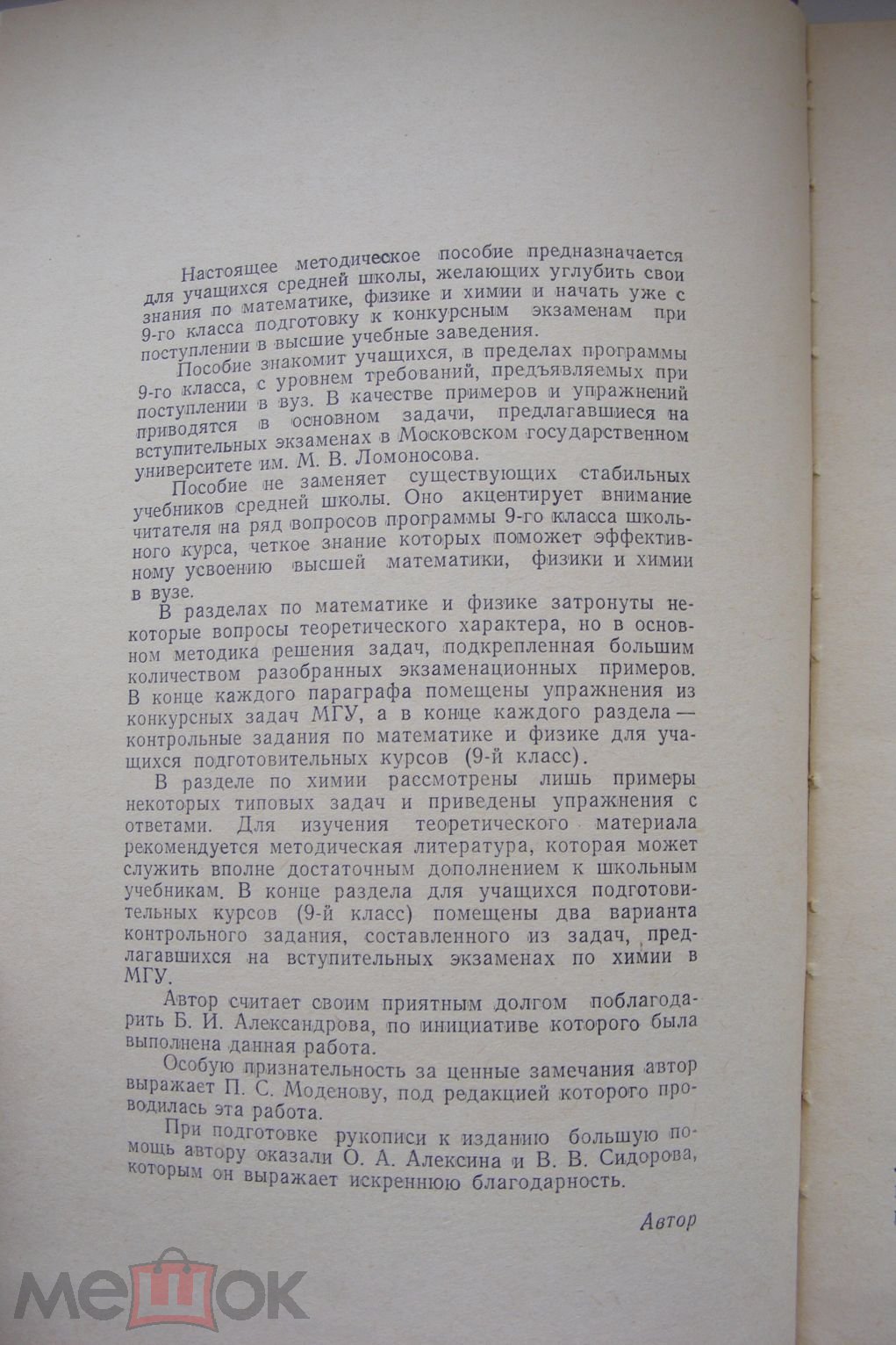 Моденов В.П. Пособие по математике, физике и химии для поступающих в вузы  Пособие.