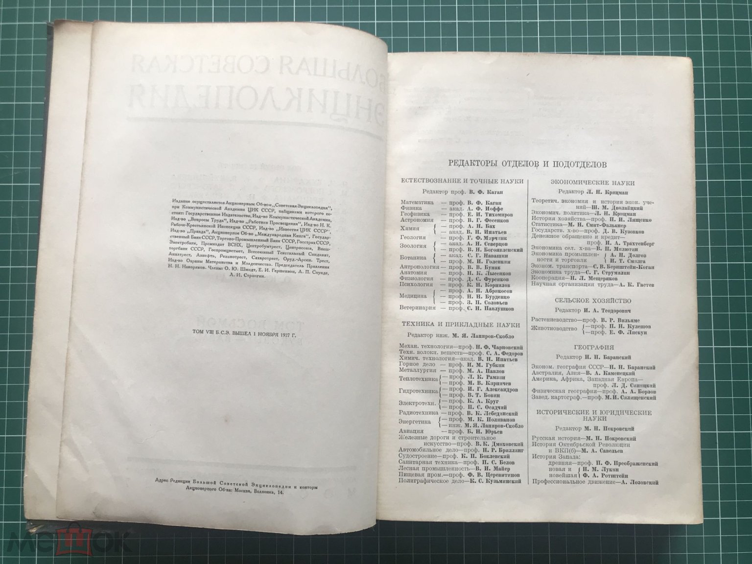 Большая Советская Энциклопедия (БСЭ). Том 8 (VIII). Гл. редактор О. Шмидт.  Москва. 07.11.1927 год