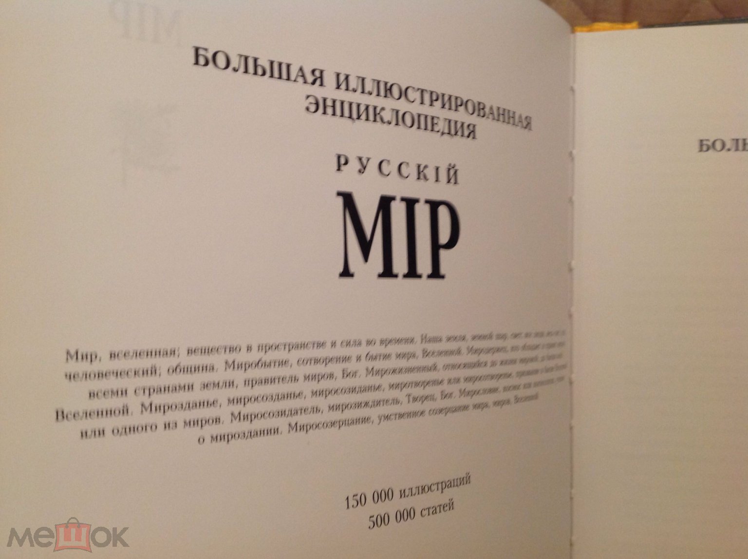 БОЛЬШАЯ ИЛЛЮСТРИРОВАННАЯ ЭНЦИКЛОПЕДИЯ РУССКИЙ МИР 1-14 ТОМ.АФРОДИТА-БАЙРОН  АРСЕНИЙ КОНЕВСКИЙ-АФРИТ А