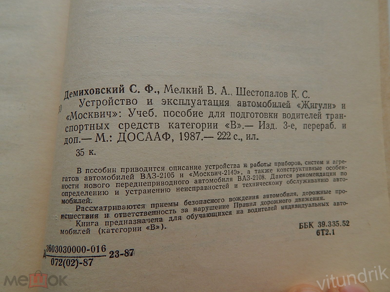 книга Устройство и эксплуатация автомобилей Жигули и Москвич 1987 год