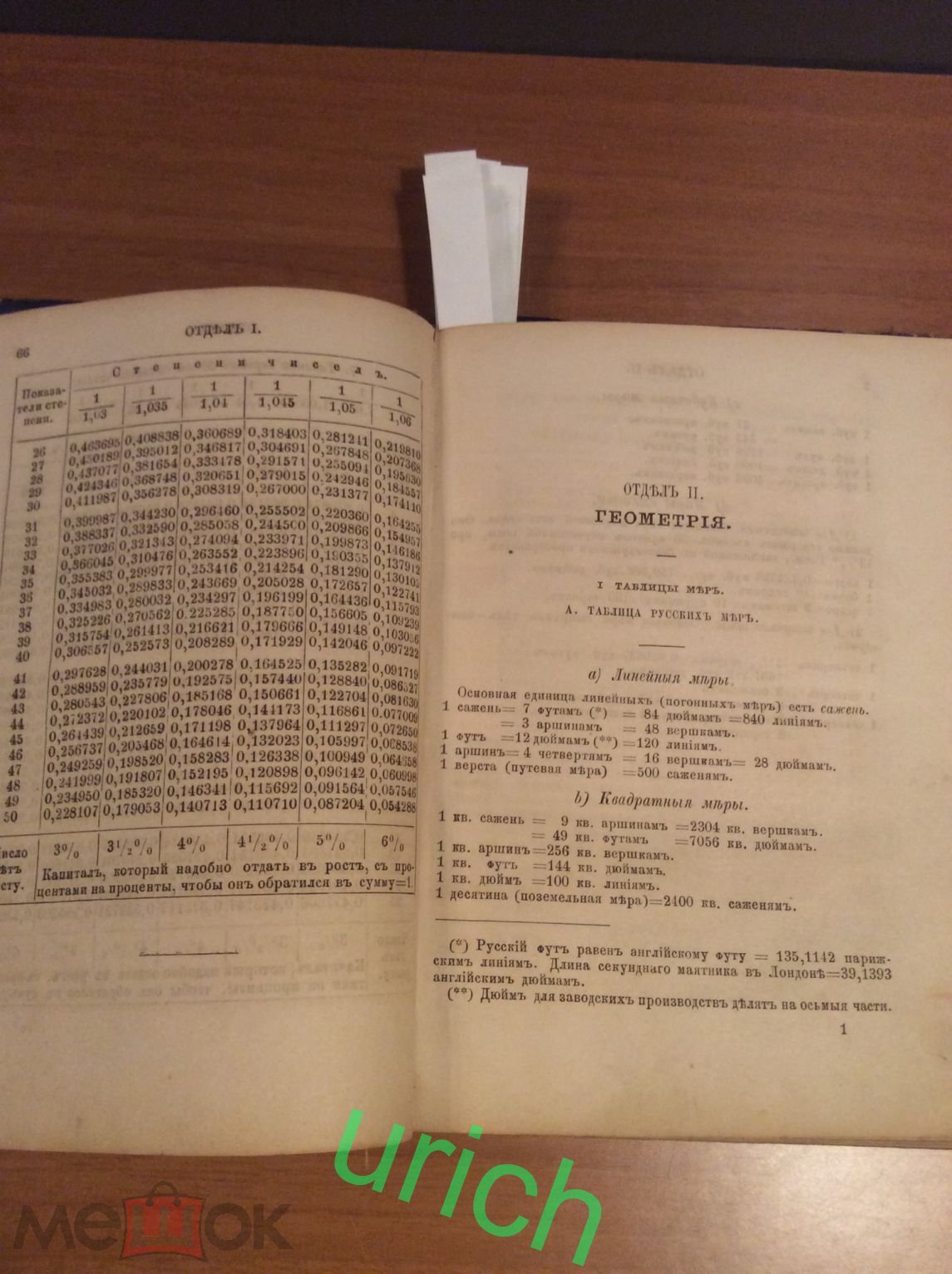 Книга 1867 г «Таблицы для облегчения вычислений» (карманная книжка для всех  техников)