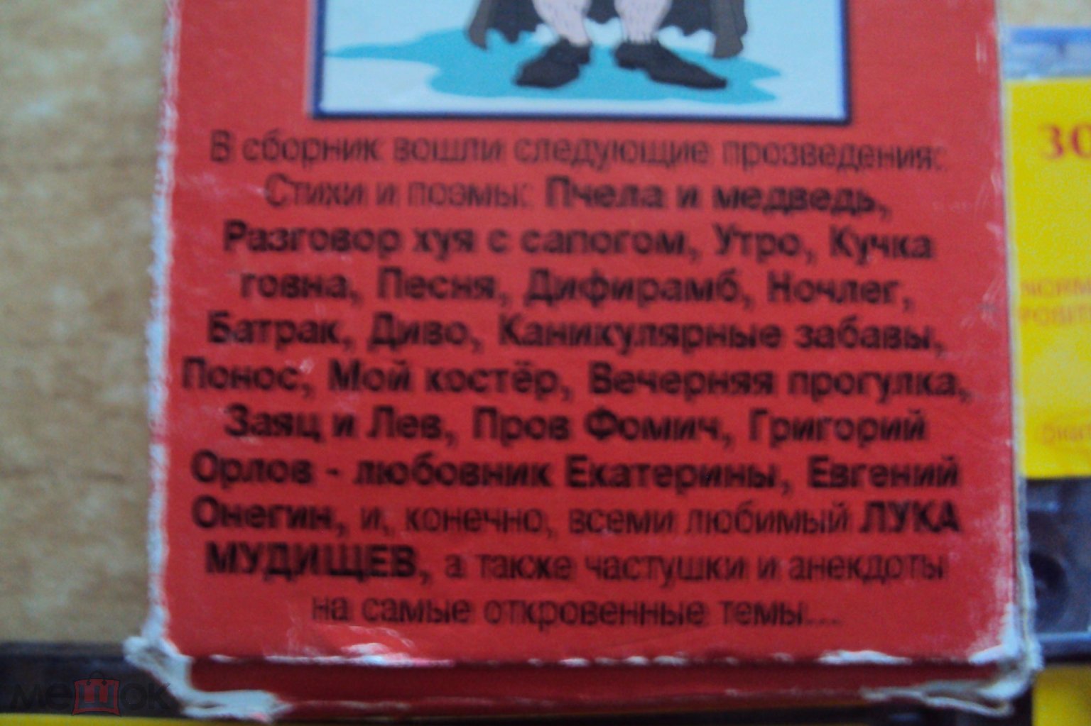 Аудиокассеты Байки из публичного дома 3 выпуска в исполнении порно-фолк  группы Мудищев и Партнеры 20 - Магнитогорск