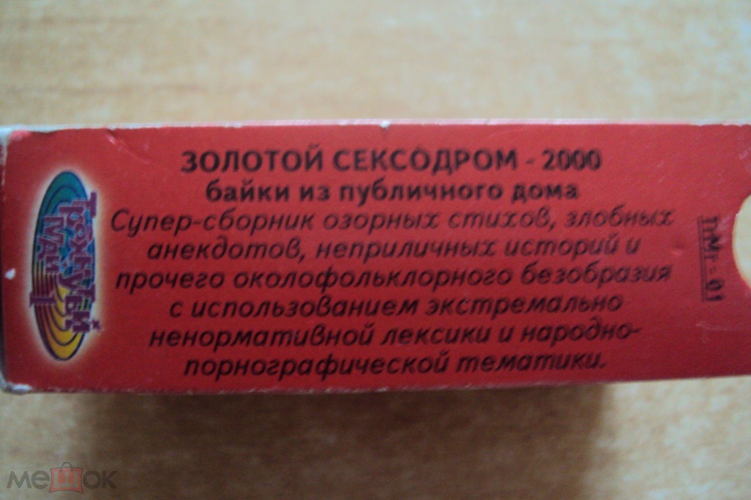 Аудиокассеты Байки из публичного дома 3 выпуска в исполнении порно-фолк  группы Мудищев и Партнеры 20 - Магнитогорск