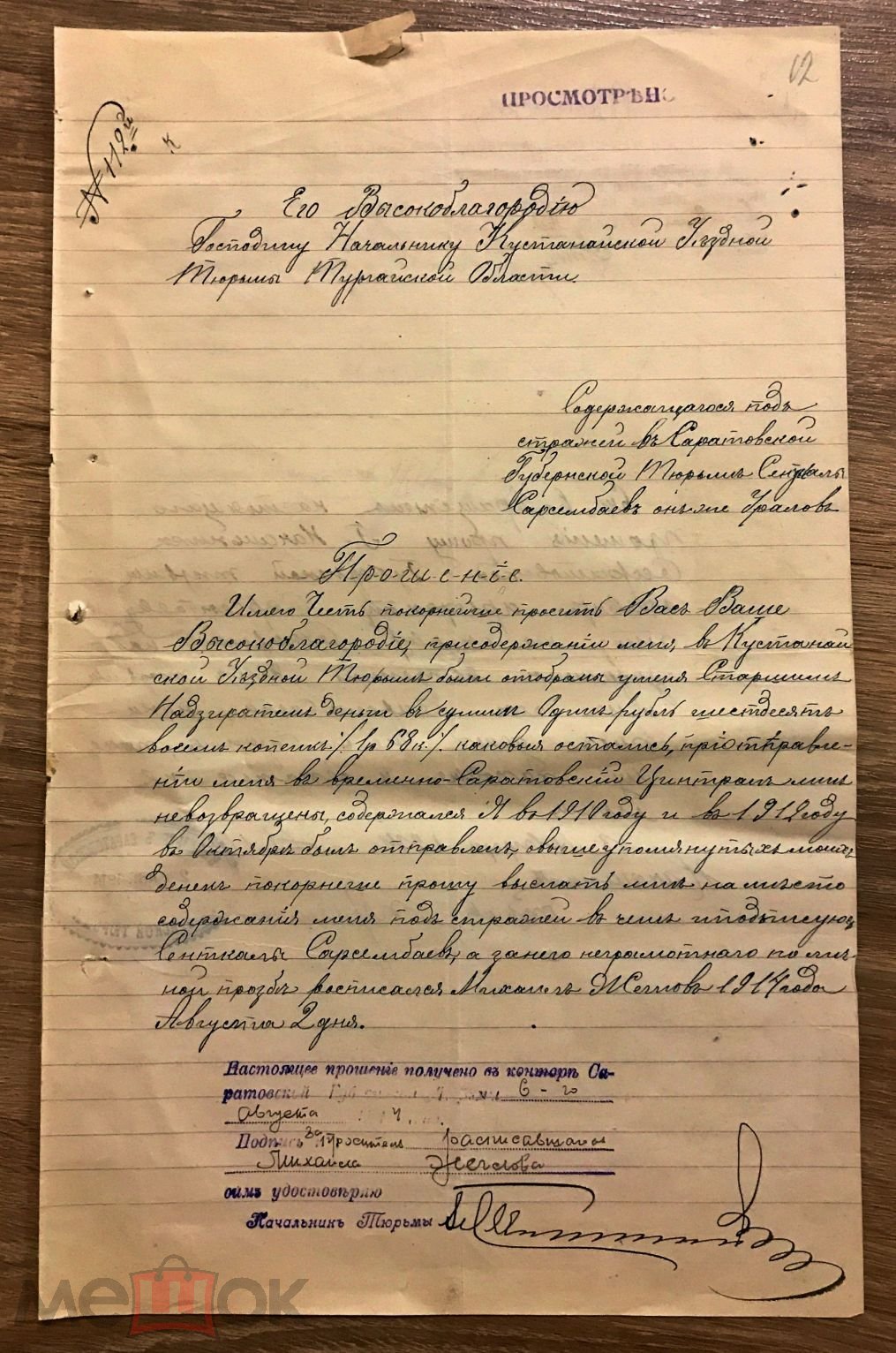 Прошение 1914 год. ЗЕК ЖАЛУЕТСЯ ЧТО ВО ВРЕМЯ ЭТАПА В СИЗО НАДЗИРАТЕЛЬ ОТНЯЛ  У НЕГО ДЕНЬГИ!!!