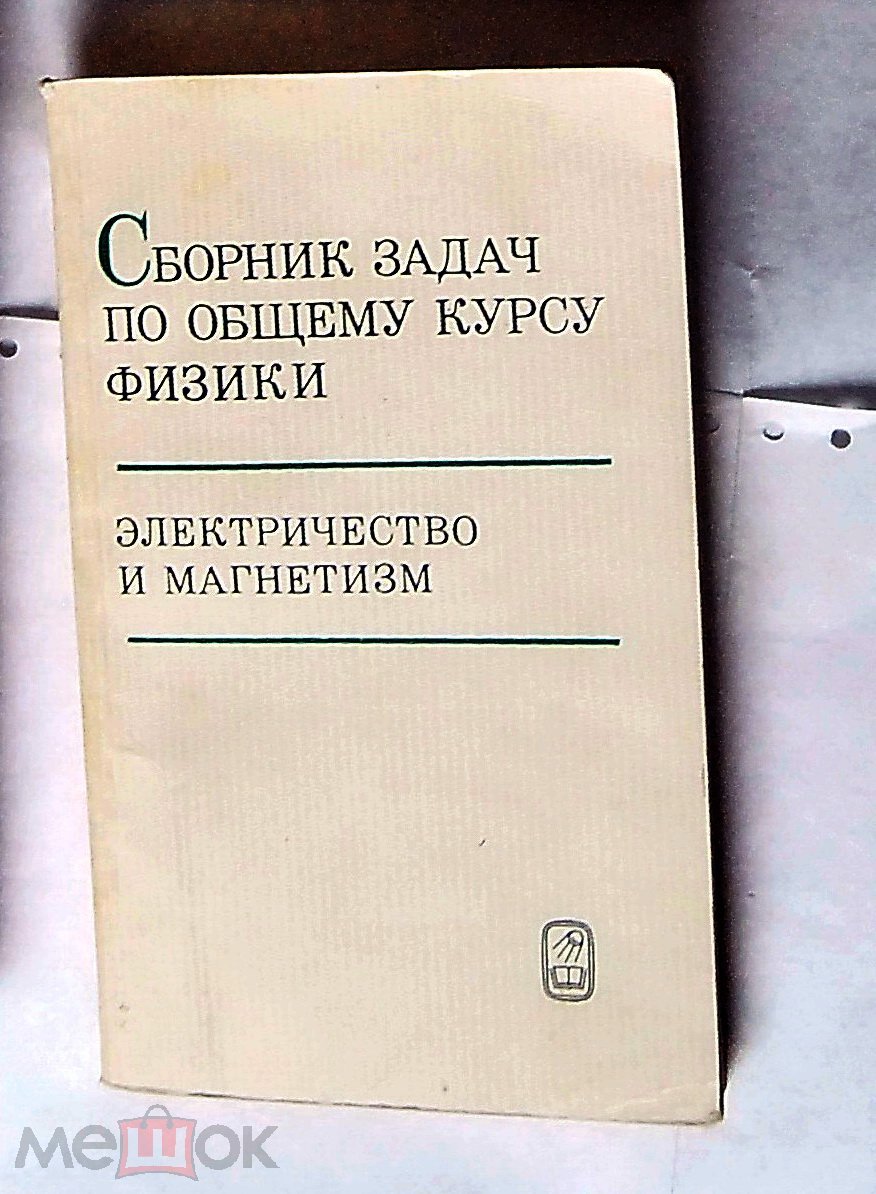 Яковлев. Сборник задач по общему курсу физики. Электричество и магнетизм  Физика Техника