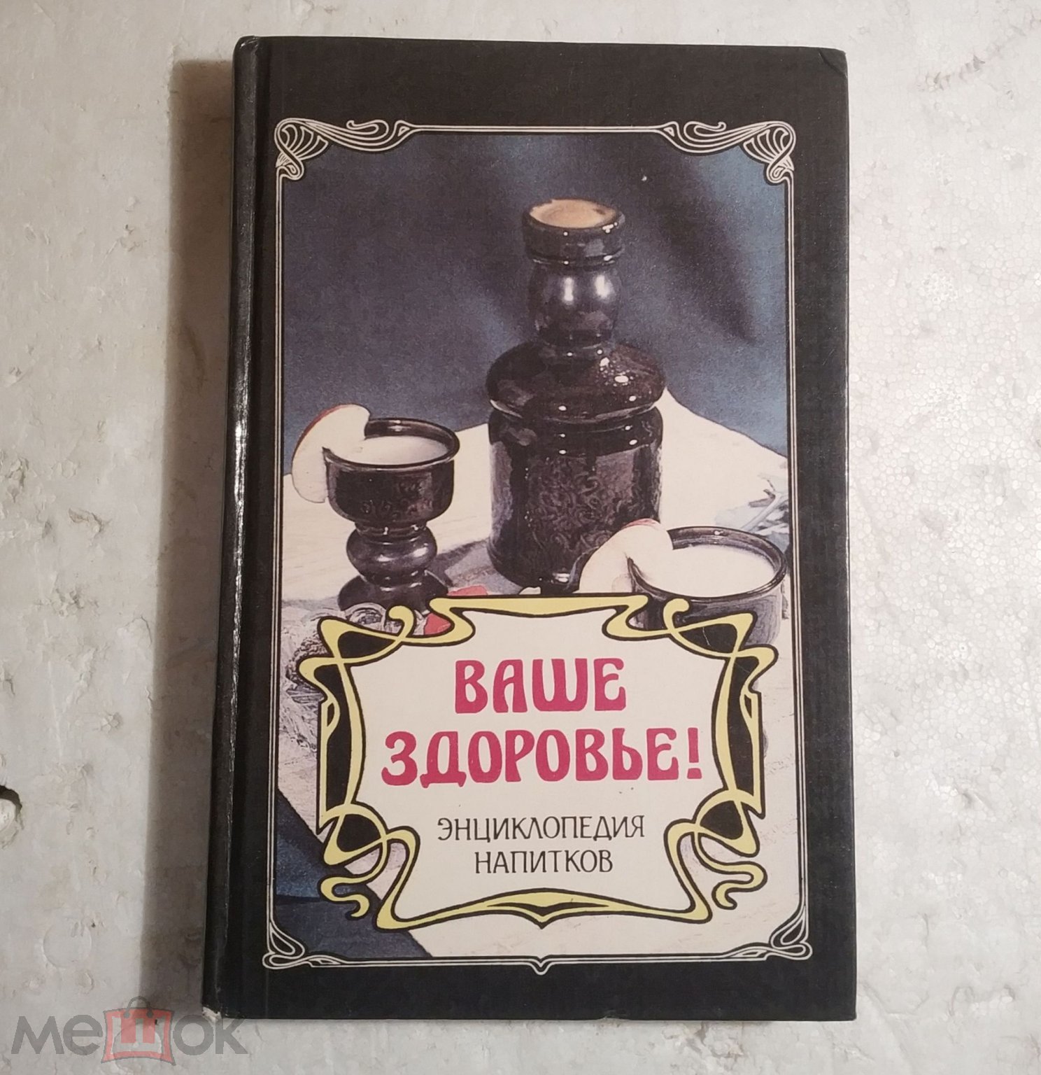 Ваше здоровье! Энциклопедия напитков. 1994 Сост. В.Н. Иванчук. Рецепты  Алкоголь Соки Безалкогольные