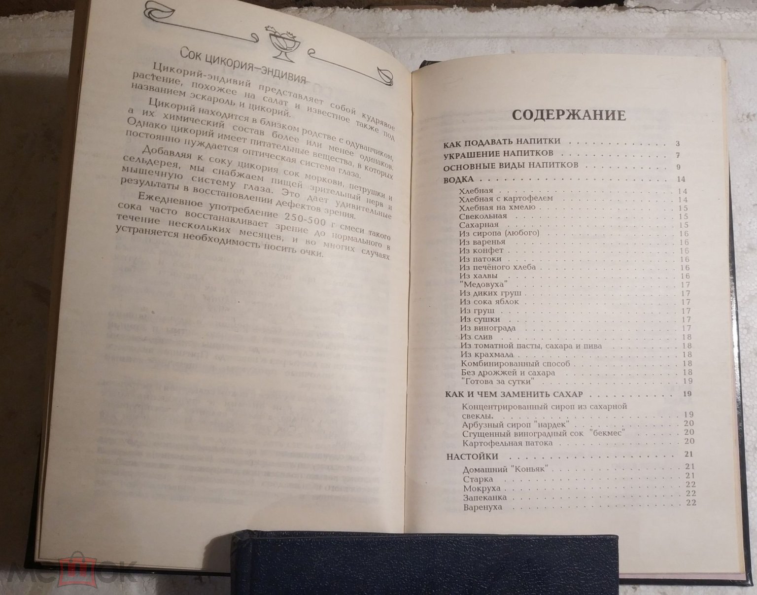 Ваше здоровье! Энциклопедия напитков. 1994 Сост. В.Н. Иванчук. Рецепты  Алкоголь Соки Безалкогольные