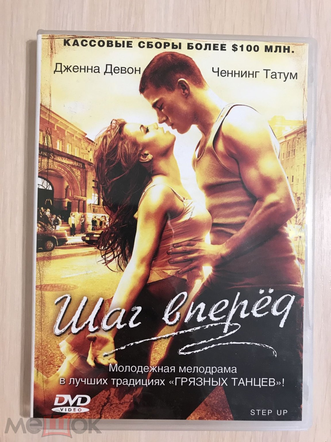 Шаг вперёд. DVD. Лицензия. (торги завершены #228027906)