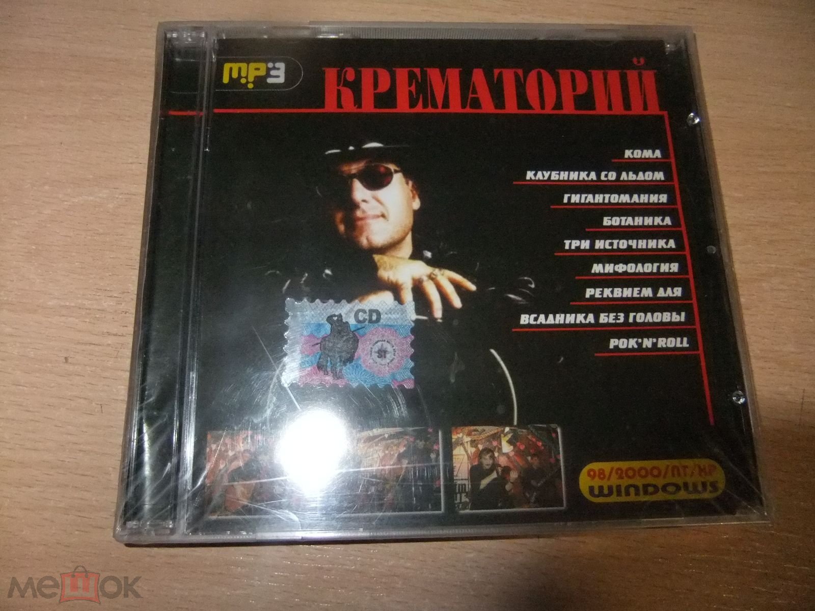 MP3 диск КРЕМАТОРИЙ (торги завершены #228044818)