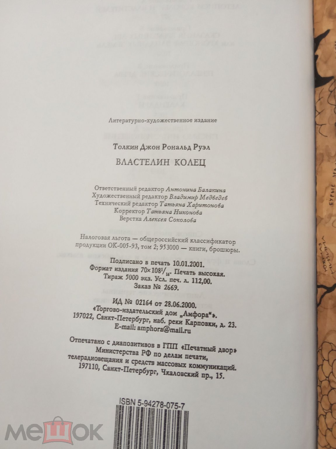 Дж. Р. Р. Толкин. Властелин колец. Амфора, 2001г. на Мешке (изображение 1)