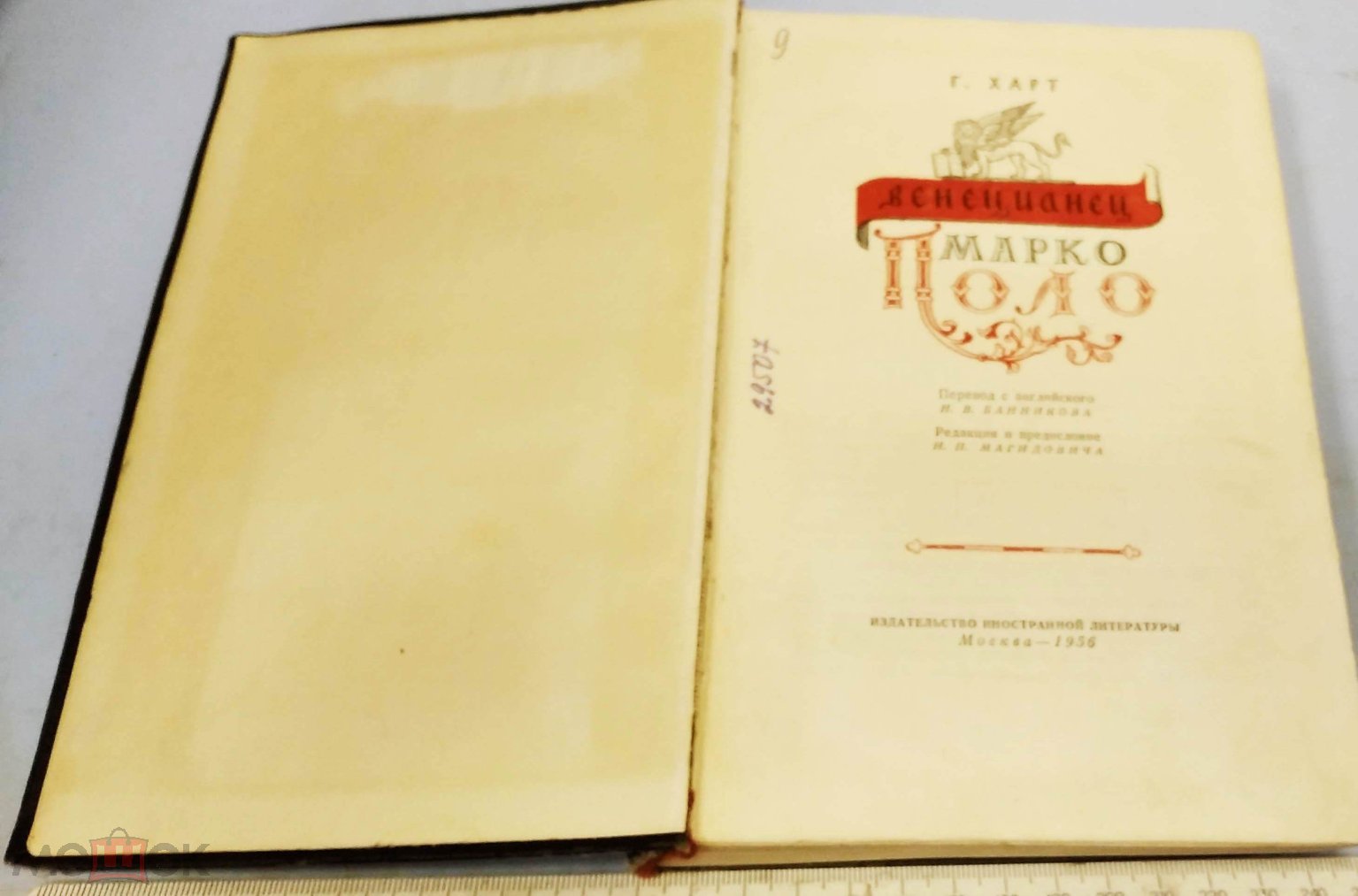 Марко Поло венецианец 1956 год Г. Харт перевод с английского