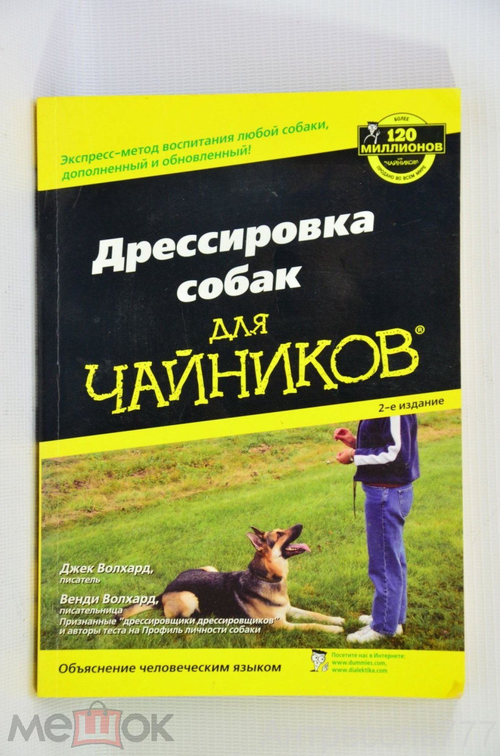 Книга Дрессировка собак для чайников 2-е изд Джек Волхард 2009г К132