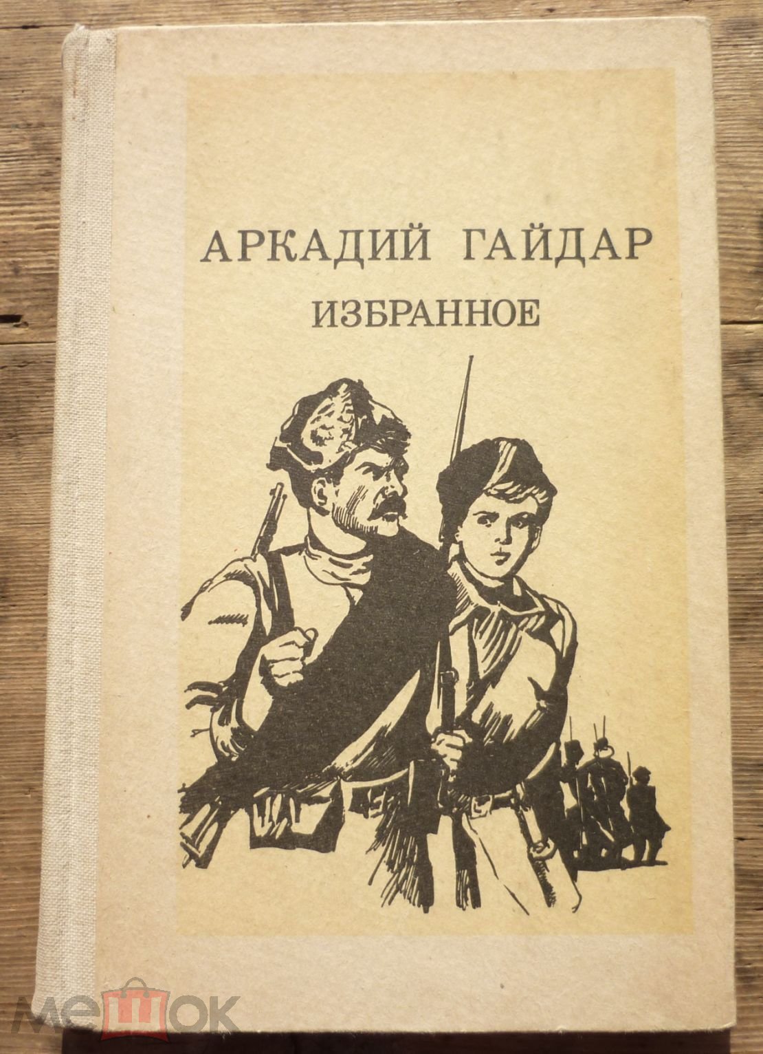 Книга Аркадий Гайдар Избранное Москва Просвещение 1983